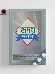 হৃদয় দর্পন Ridoi Dorpon