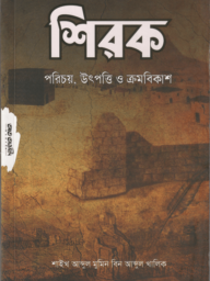 শিরক পরিচয়, উৎপত্তি ও ক্রমবিকাশ Sirk Porichoi Utpotti Kromobikash