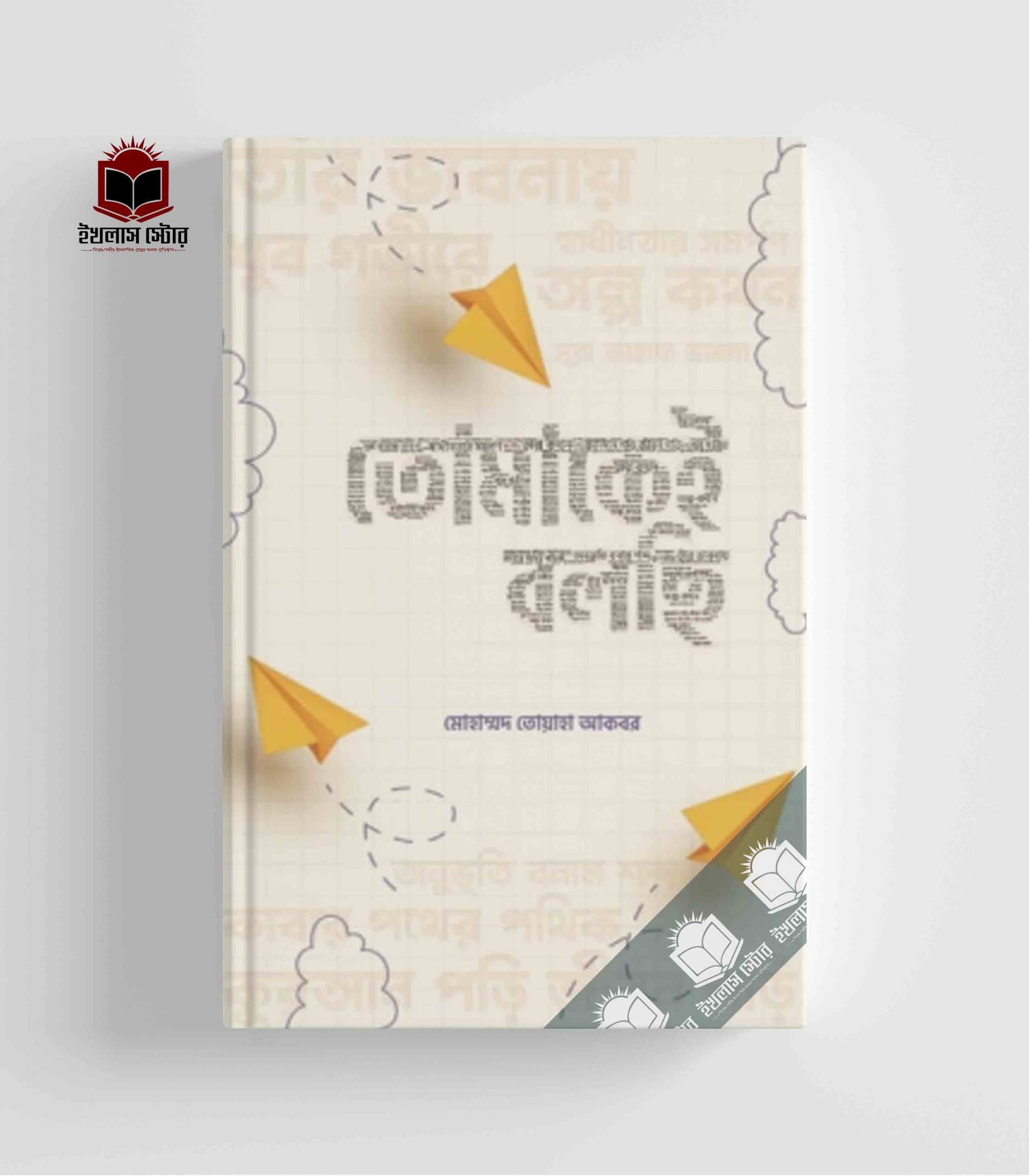 তোমাকেই বলছি - মোহাম্মদ তোয়াহা আকবর | Tomakei Bolchi