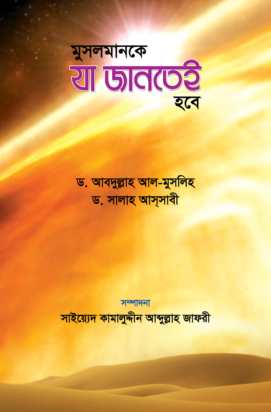 মুসলমানকে যা জানতেই হবে লেখক : ড. আবদুল্লাহ আল-মুসলিহ, ড. সালাহ আসসাবী প্রকাশনী : কাশফুল প্রকাশনী