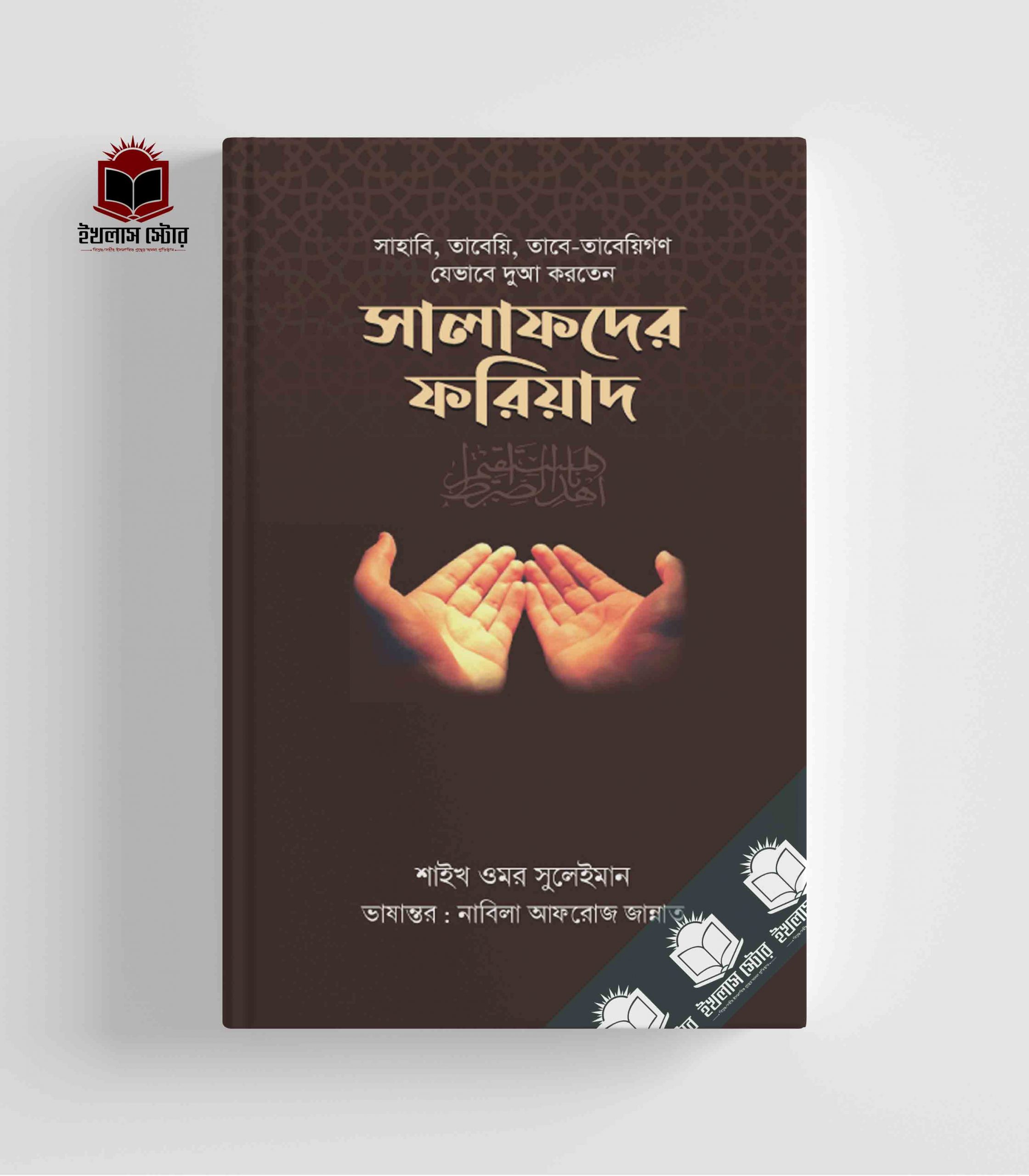 সালাফদের ফরিয়াদ - ওমর সুলেইমান | Salafder Foriyad