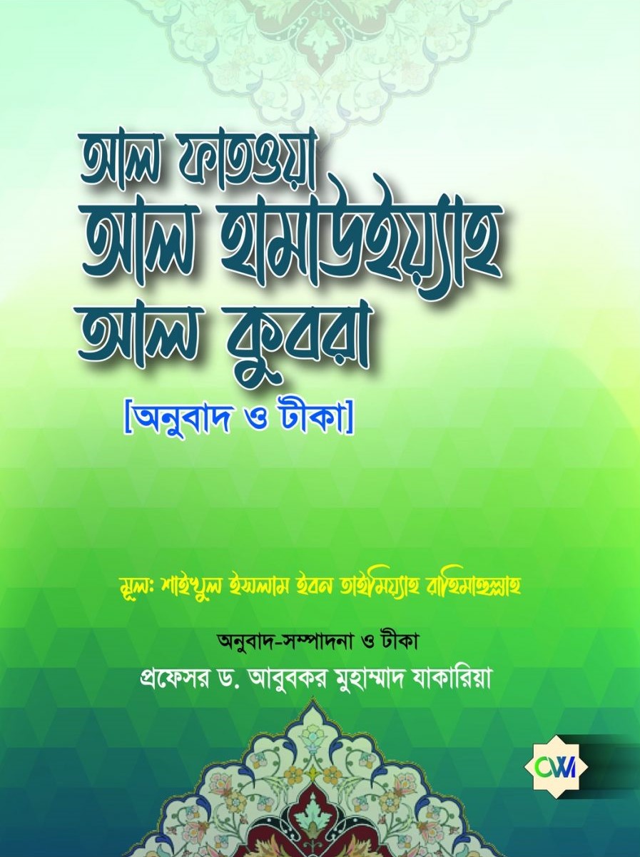 আল ফাতওয়া আল হামাউইয়্যাহ আল কুবরা-শাইখুল ইসলাম ইবনে তাইমীয়া (রহ.),Al Fatawa Al Hamawiya Al Kubra