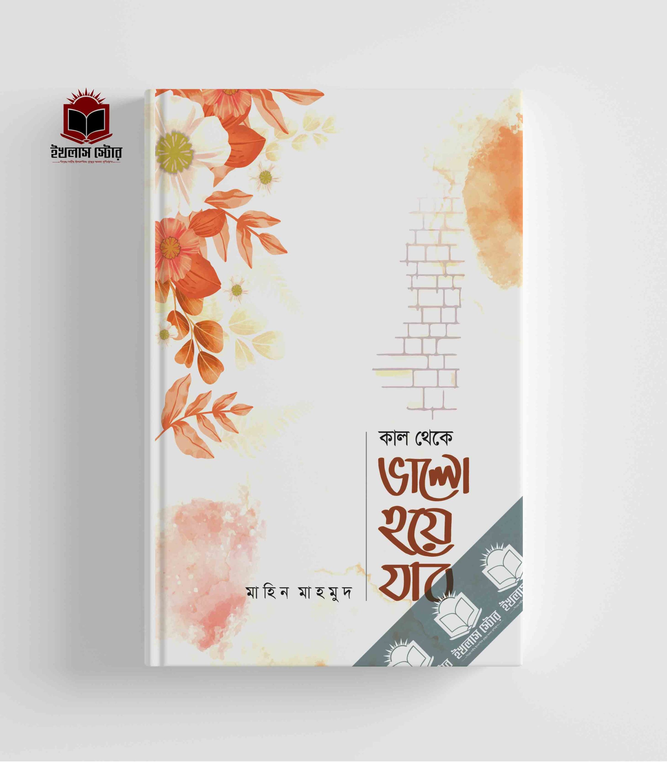 কাল থেকে ভালো হয়ে যাব