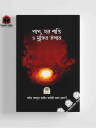 Pap, Tar Sasti O Muktir Opai পাপ, তার শাস্তি ও মুক্তির উপায়