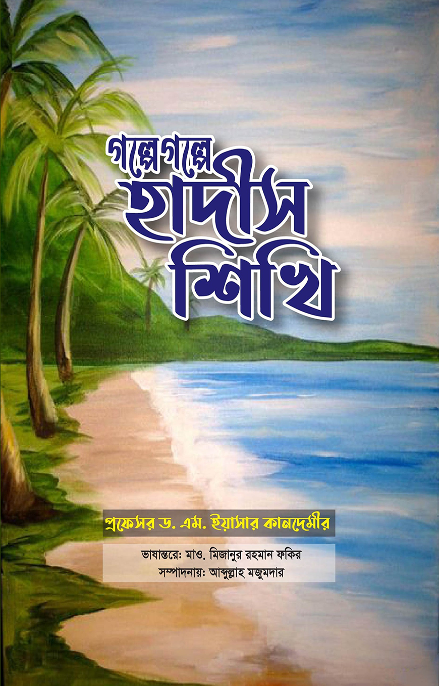 গল্পে গল্পে হাদীস শিখি - প্রফেসর ড. এম. ইয়াসার কানদেমীর | Golpe Golpe Hadis Shikhi