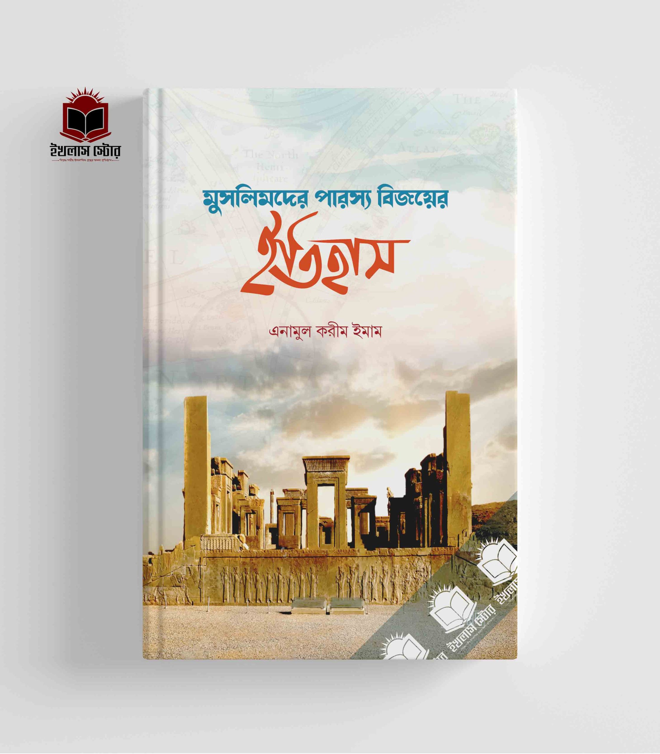 মুসিলিমদের পারস্য বিজয়ের ইতিহাস Muslimder Parosso Bijoyer Itihas