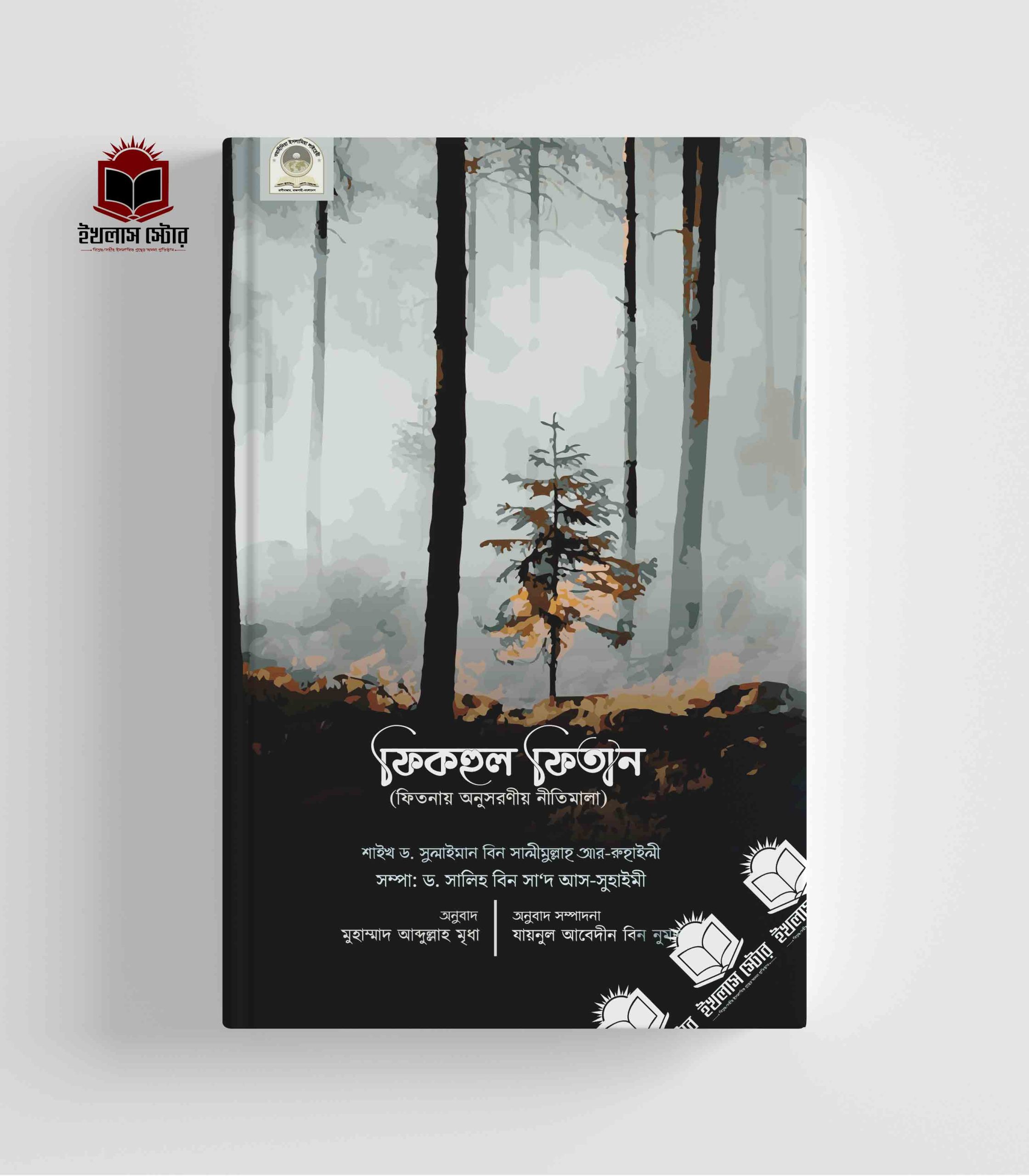 Fiqhul Fitan (Fitnai Onusoronio Nitimala) ফিকহুল ফিতান: ফিতনায় অনুসরণীয় নীতিমালা