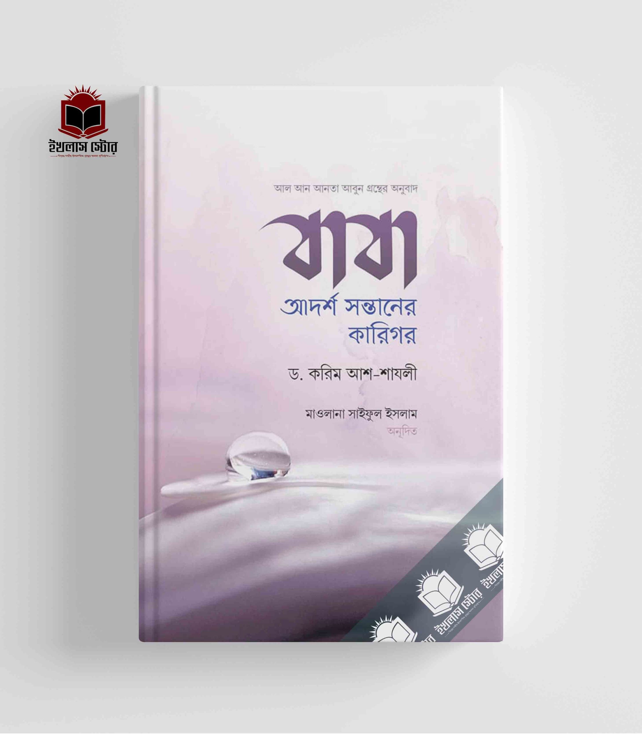 বাবা আদর্শ সন্তানের কারিগর Baba Adorso Sontaner Karigor