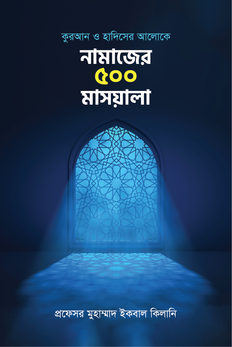 নামাজের ৫০০ মাসয়ালা - মুফতী আবুল কাসেম গাজী | Namajer 500 Maswala