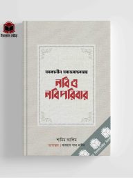 সমকালীন সমাজবাস্তবতায় - নবি ও নবিপরিবার Nobi O Nobi POribar