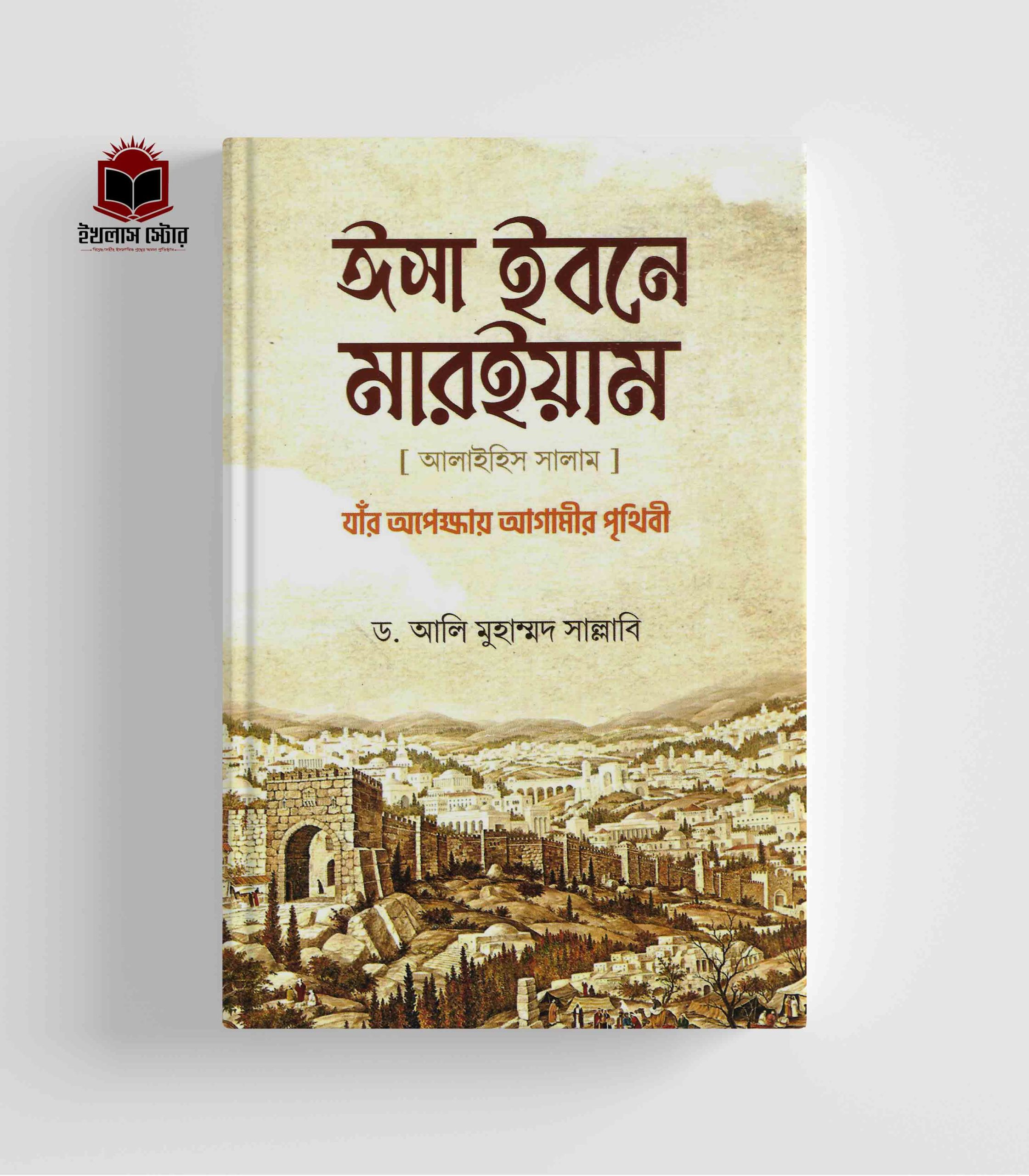 Isa Ibne Maryam (AS) ঈসা ইবনে মারইয়াম আ. : যাঁর অপেক্ষায় আগামীর পৃথিবী