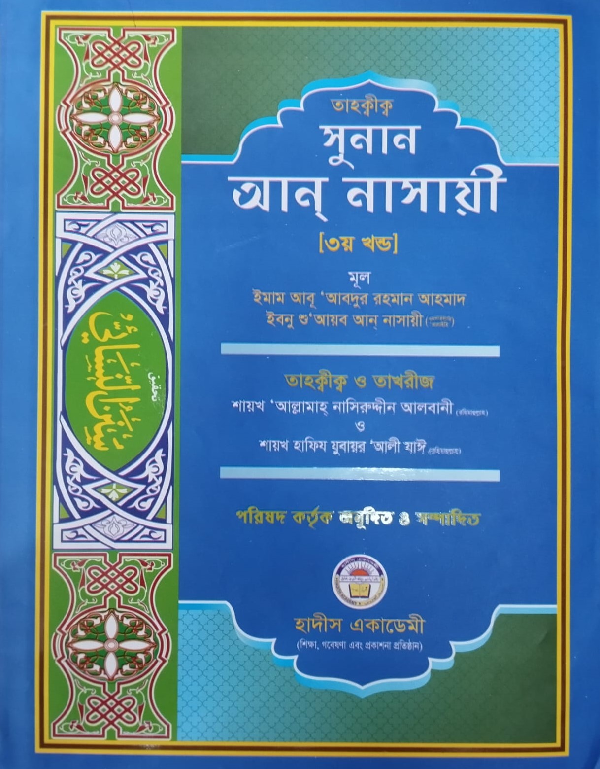 সুনান আন-নাসাঈ ৩য় খণ্ড