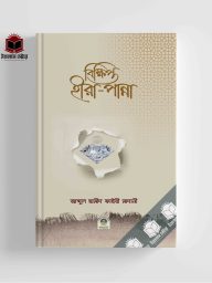 Bikkhipto Hira-Panna II বিক্ষিপ্ত হীরা-পান্না