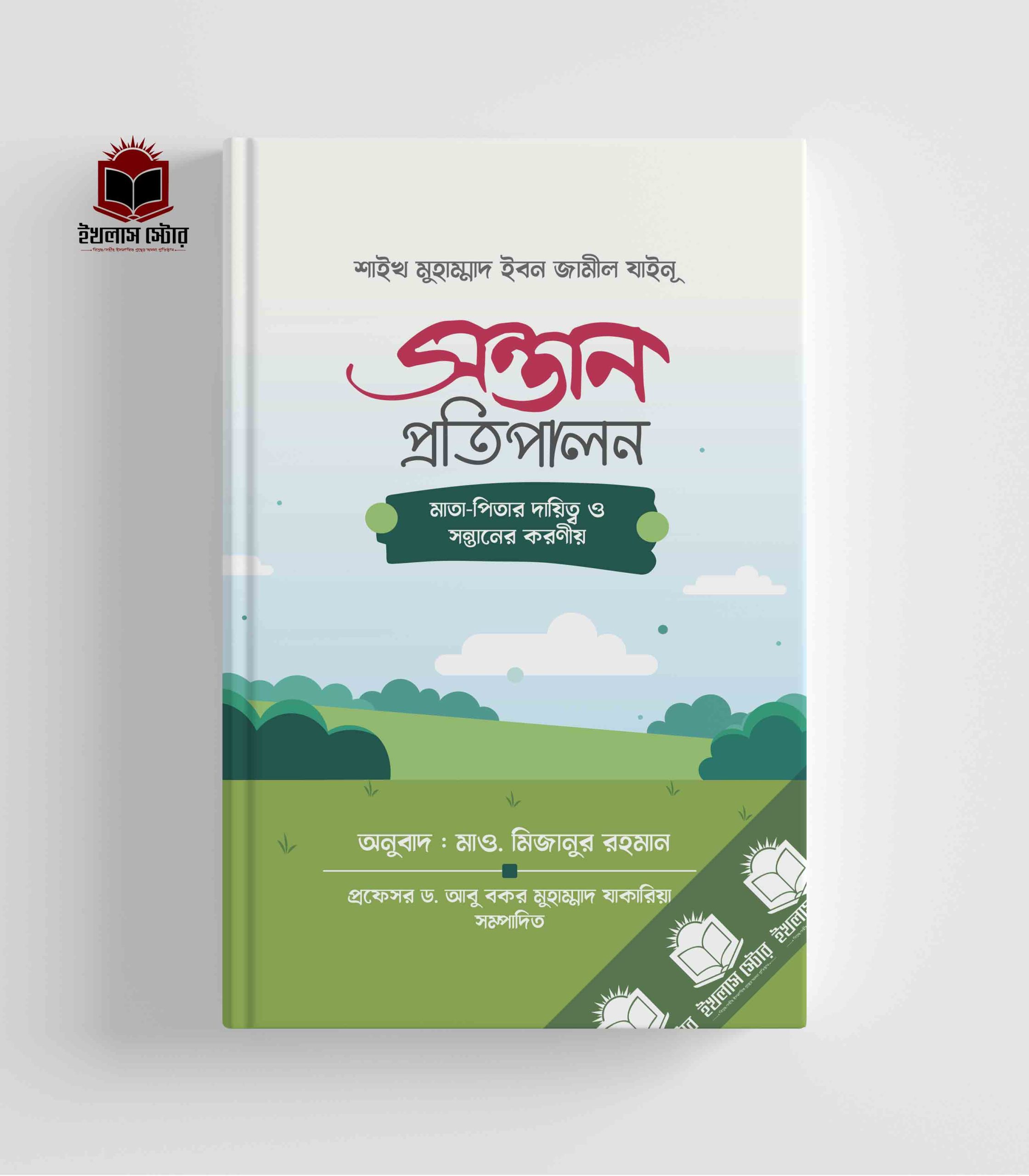 সন্তান প্রতিপালন - মাতা পিতার দায়িত্ত্ব ও সন্তানের করনীয় Sontan Protipalon