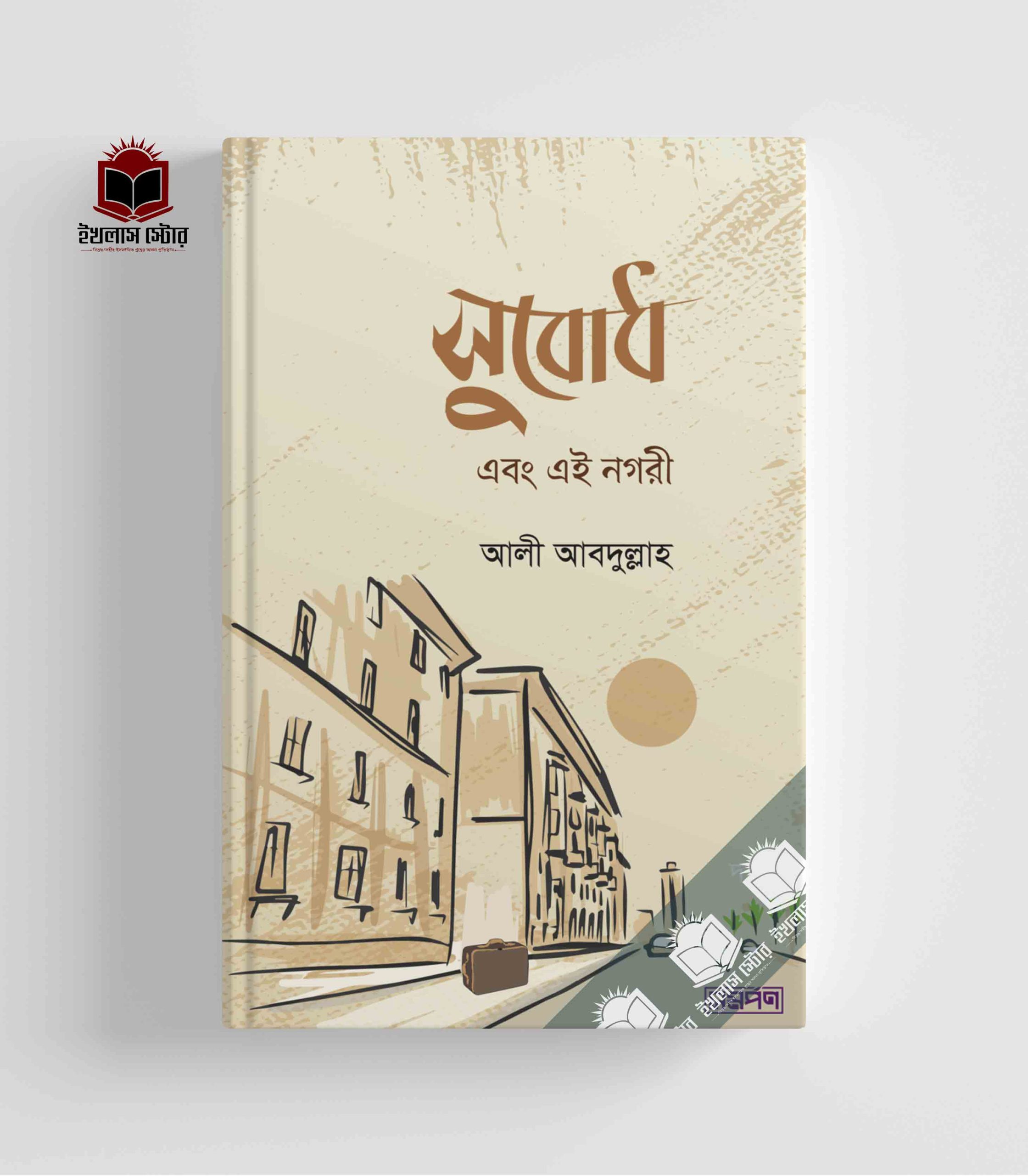 Subodh Ebong Ei Nogori সুবোধ এবং এই নগরী