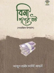 বিনা পণের বউ - আব্দুল হামীদ ফাইযী আল-মাদানী | Bina Poner Bou | Ikhlasstor.com