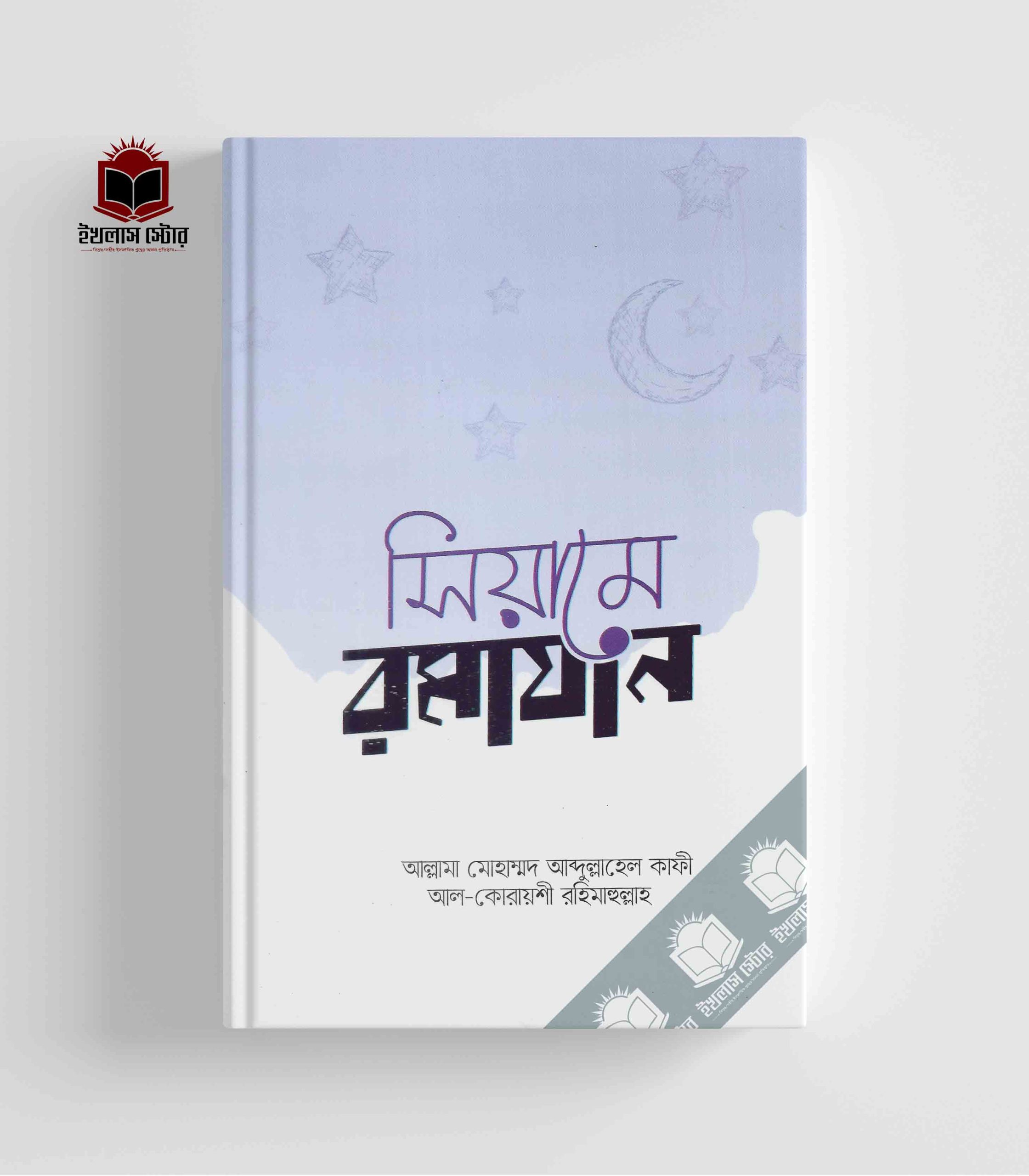 সিয়ামে রমাযান Siame Ramajan