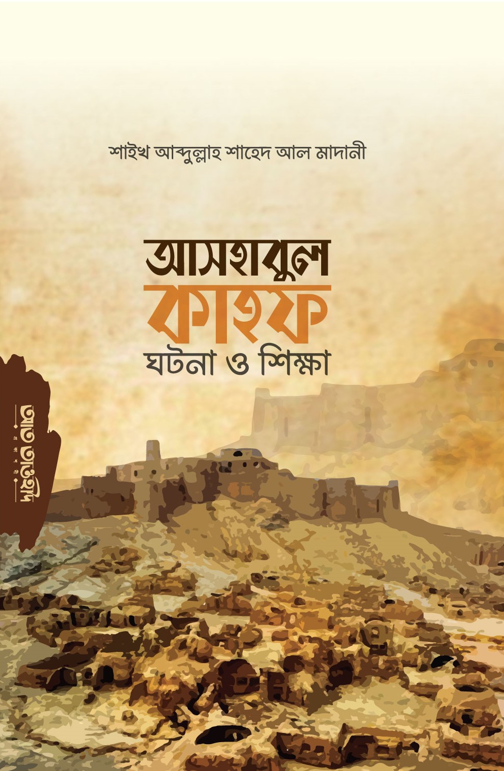 আসহাবুল কাহফ : ঘটনা ও শিক্ষা: শাইখ আব্দুল্লাহ শাহেদ আল-মাদানী - Ashabul kahaf | Ikhlasstor.com
