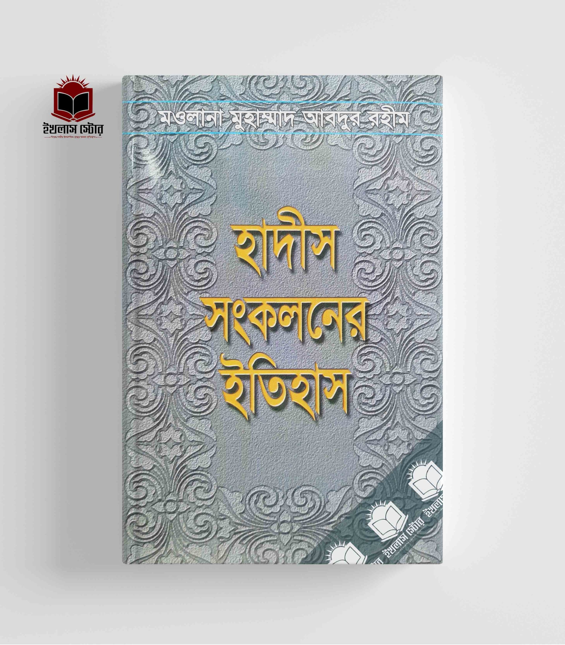 হাদীস সংকলনের ইতিহাস Hadis Songkoloner Itihas