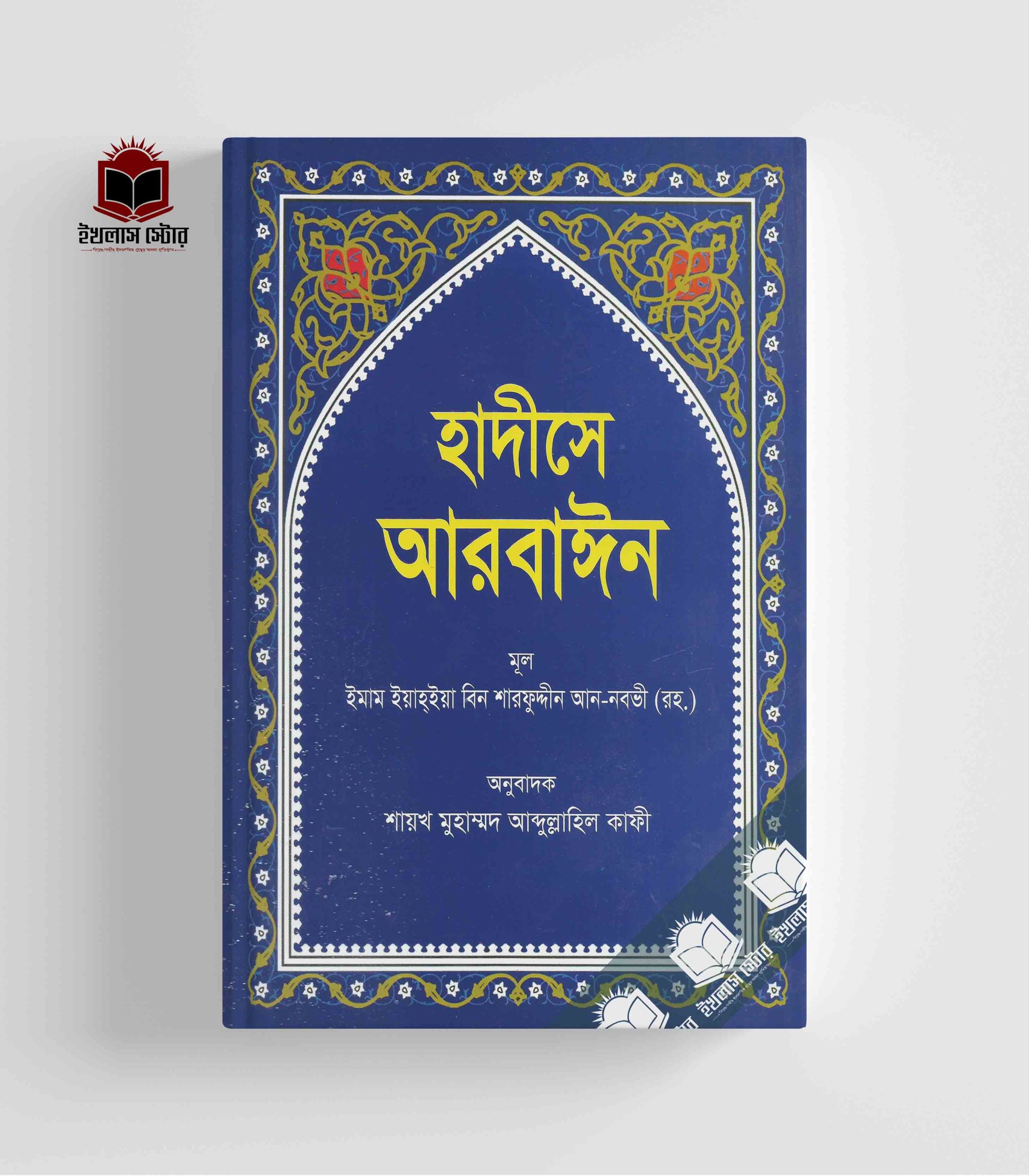 হাদীসে আরবাইন Hadise Arbaine