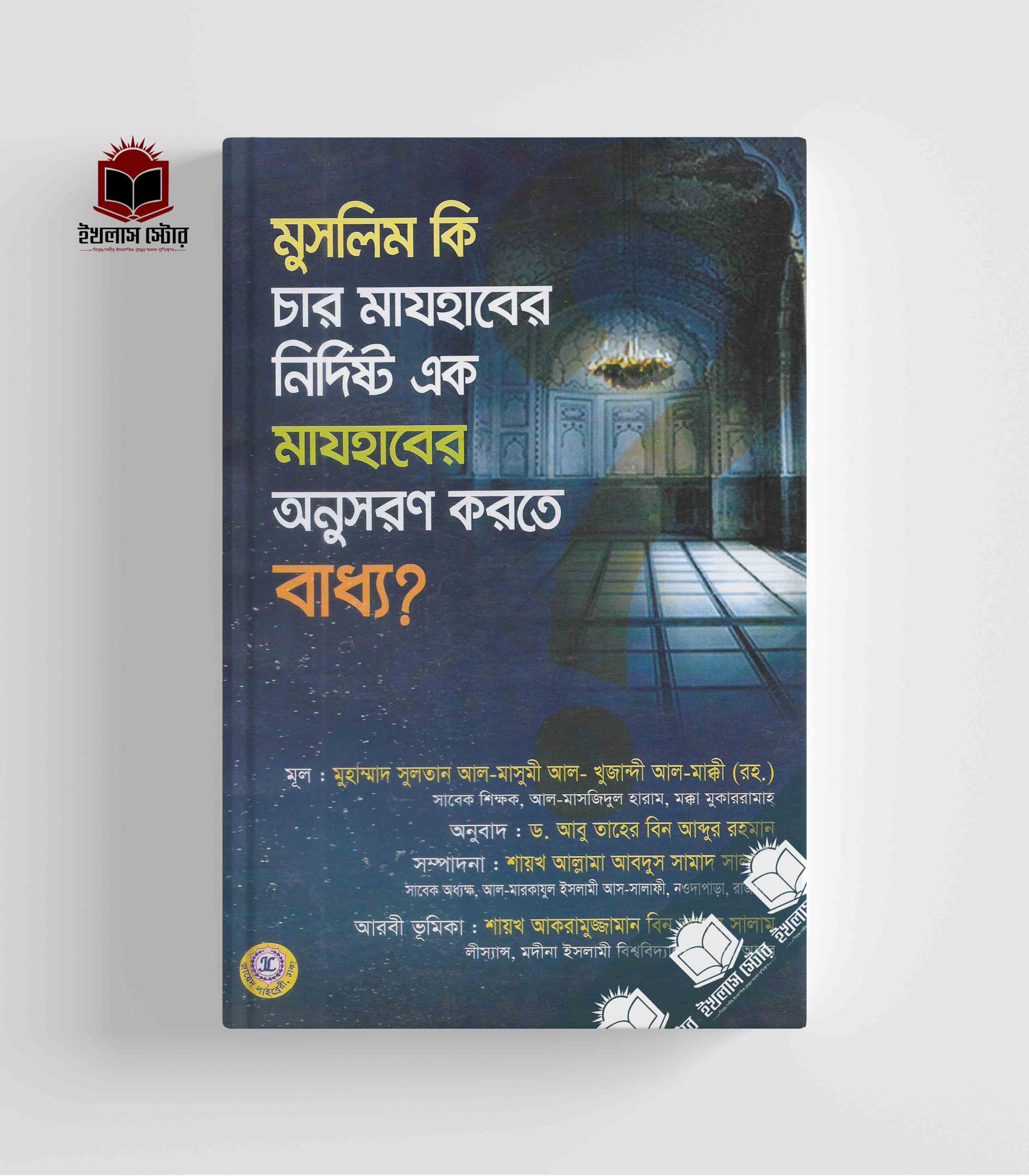 মুসলিম কি চার মাযহাবের এক মাযহাবের অনুসরন করতে বাধ্য? Muslim Ki Char Majhaber Ek Majhaber Onusoron KOrtey Baddho