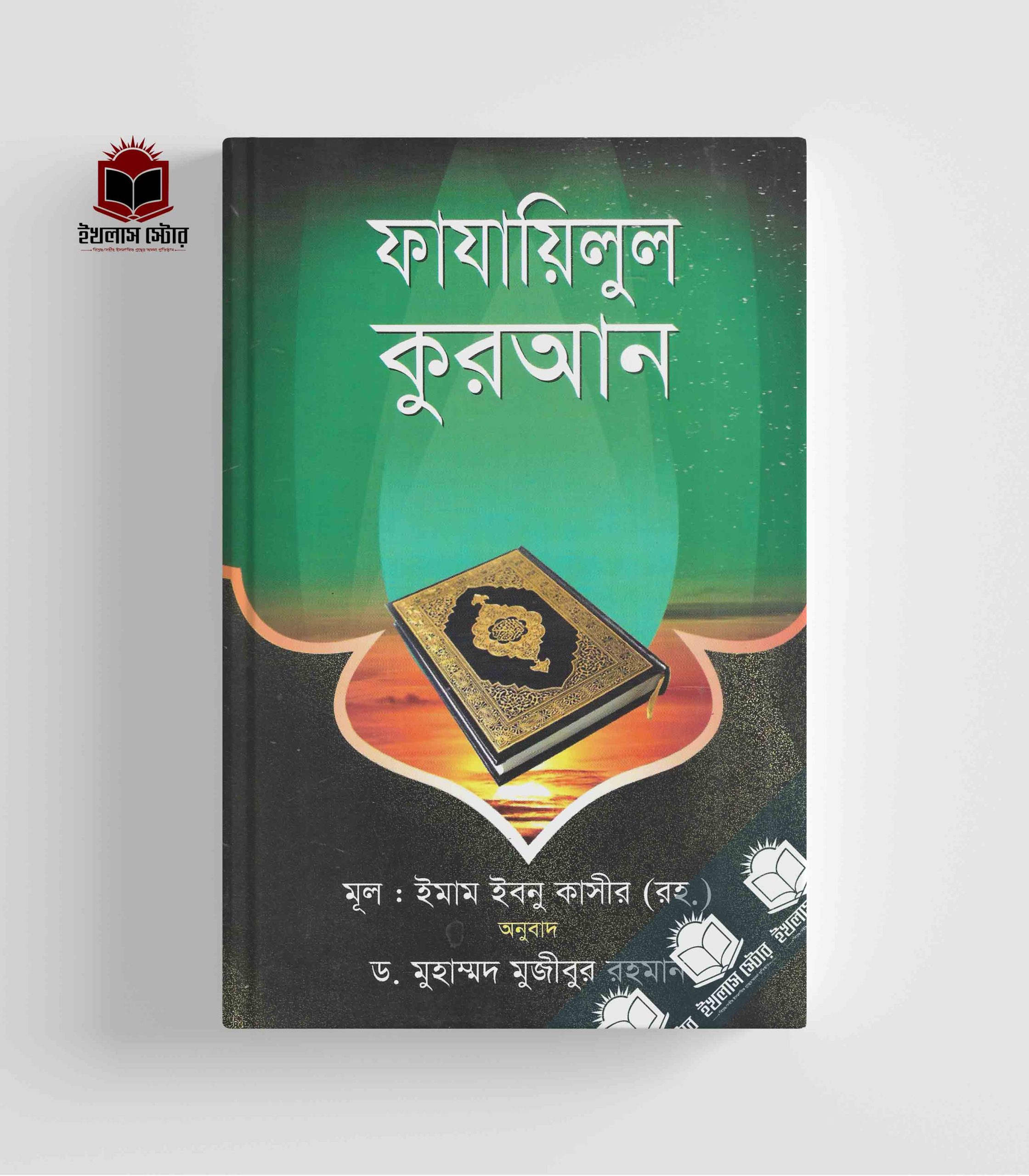 ফাযাইলুল কুরআন Fazaelul Quran
