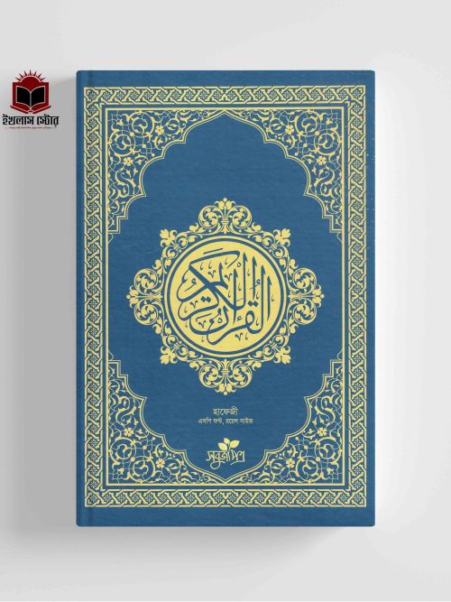 হাফেজী কুরআন - সবুজপত্র Hafeze Quran