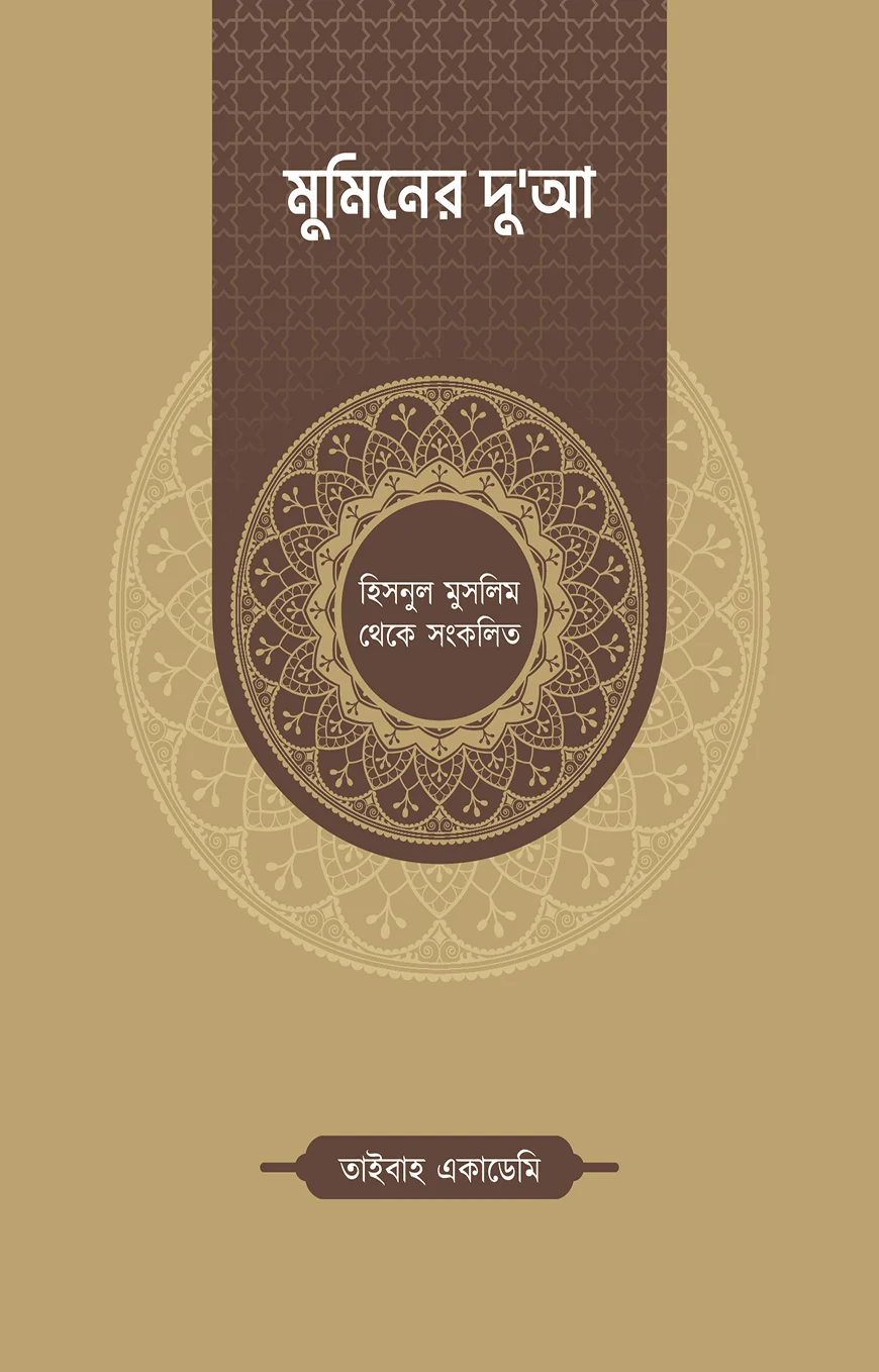 মুমিনের দু'আ II Muminer Dua