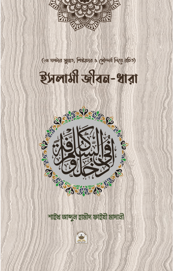 ইসলামী জীবন-ধারা II Islami Jibon Dhara