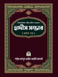 HADIS SOMVER 1st বিষয়ভিত্তিক হাদীস সংকলন (হাদীস সম্ভার) – ১ম খন্ড