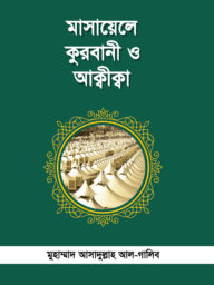 মাসায়েলে কুরবানী ও আক্বীক্বা Masayelle Kurbani O Aqiqa