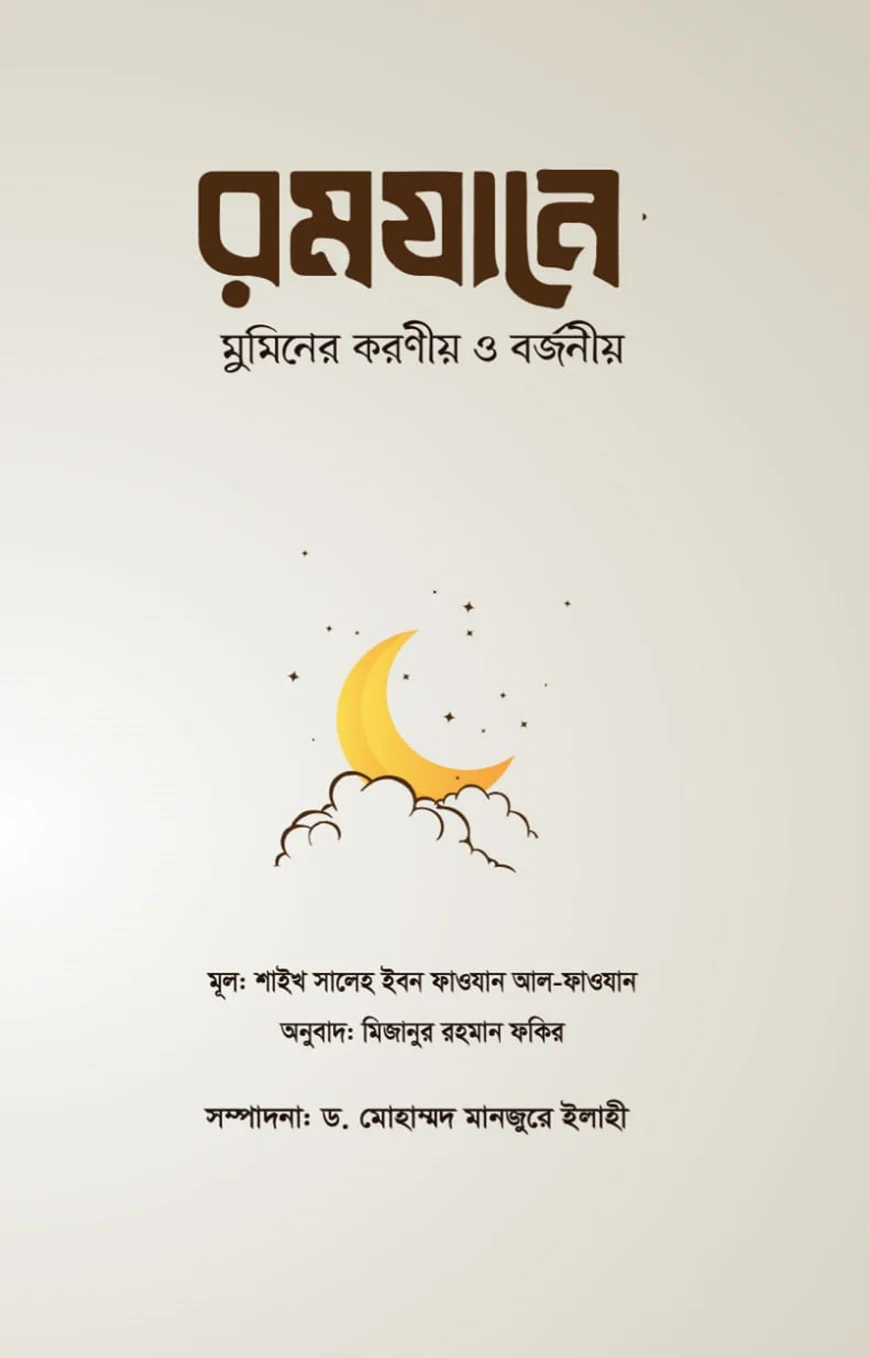 রমযানে মুমিনের করণীয় ও বর্জনীয় - ডঃ সালেহ বিন ফাওয়ান বিন আব্দুল্লাহ আল-ফাওযান | Ikhlasstor
