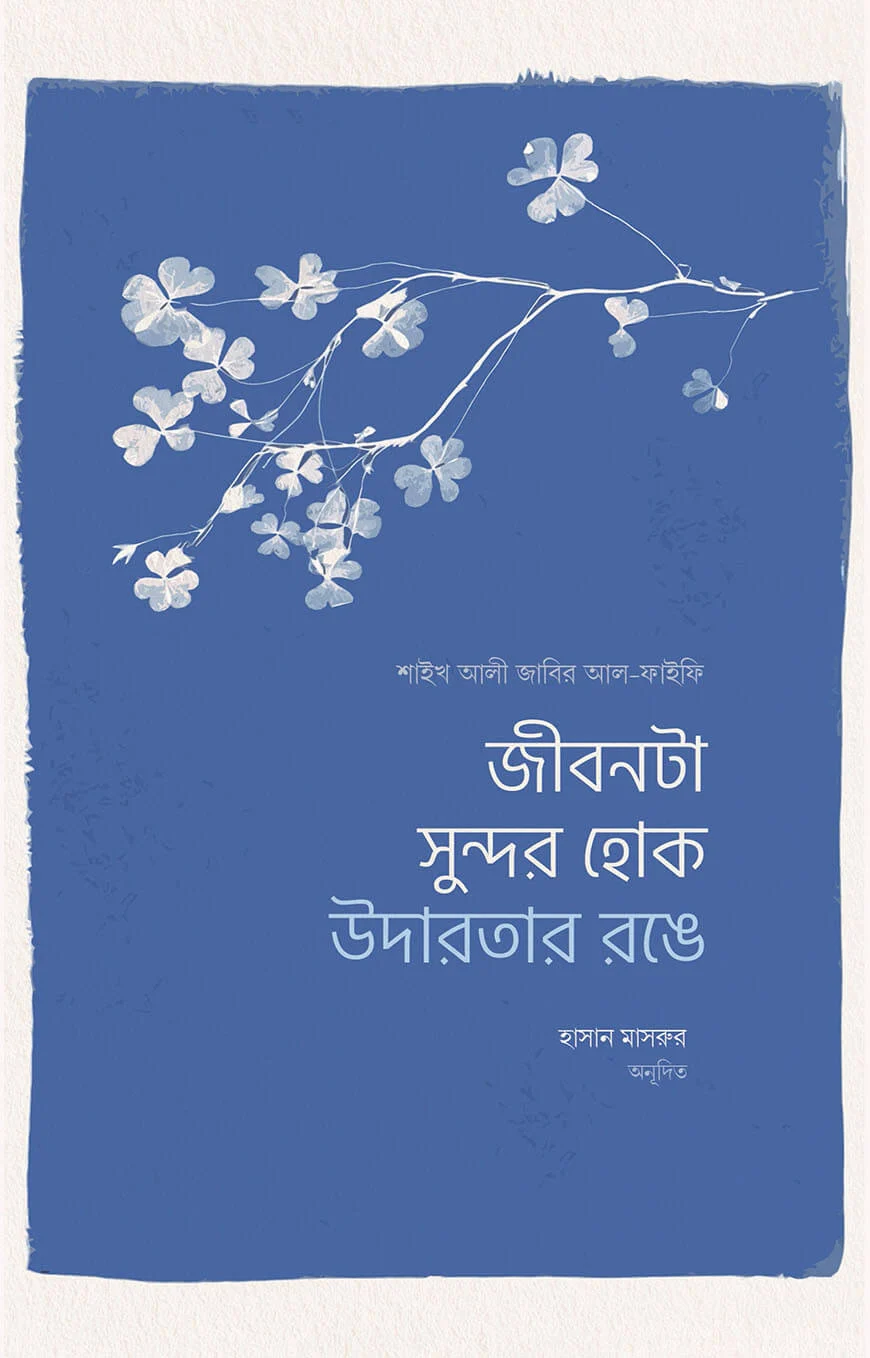 জীবনটা সুন্দর হোক উদারতার রঙে - শাইখ আলী জাবির আল ফাইফী | Jibonta Sundor Hok Udarotar Ronge