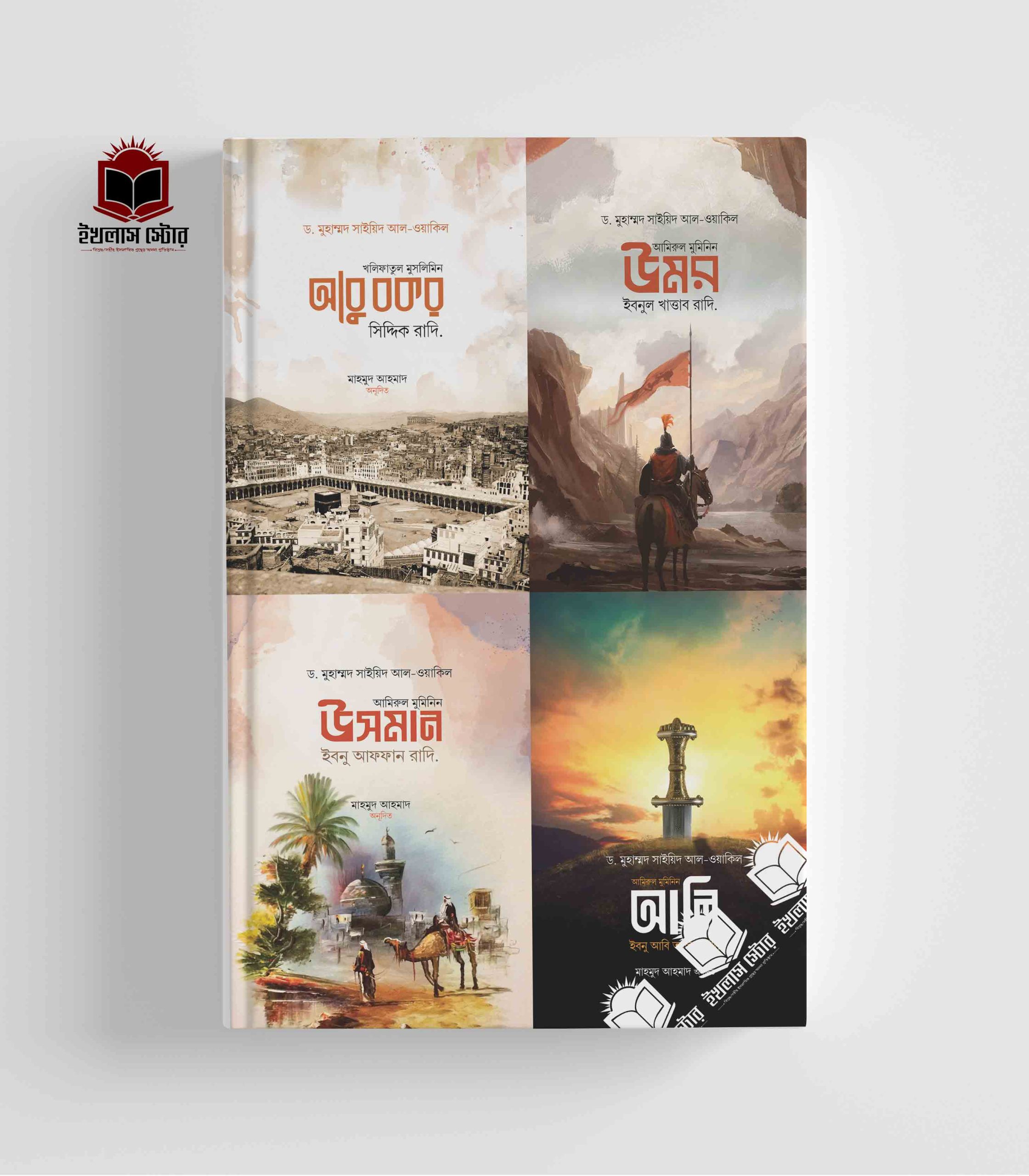 চার খলিফা সিরিজ (চার খলিফার জীবন ও শাসনব্যবস্থা)