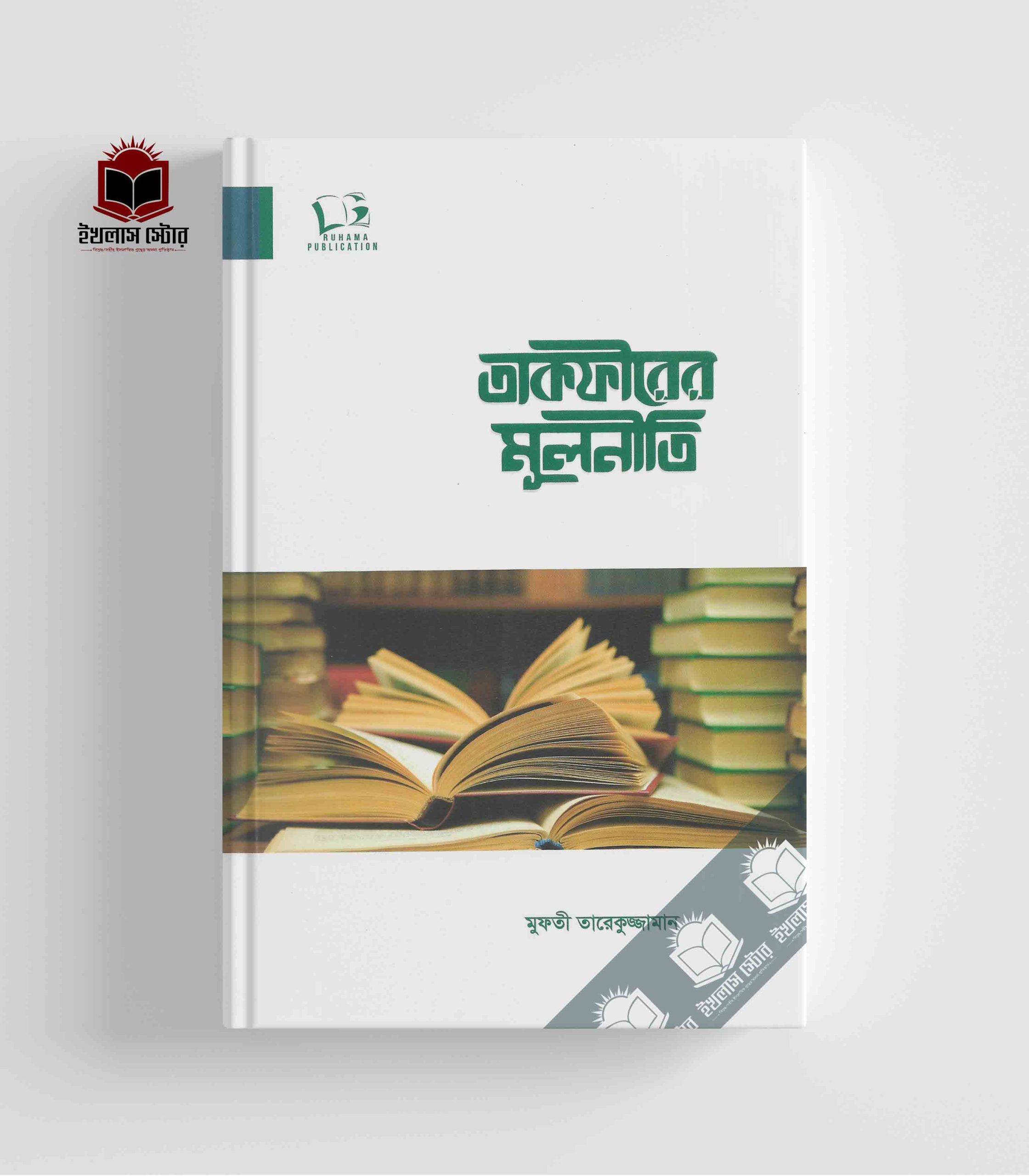 তাফসীরের মূলনীতি Tafsire Mulniti