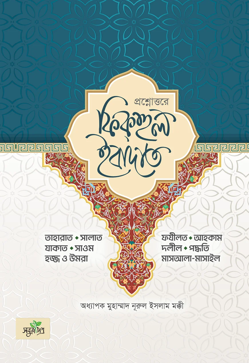 প্রশ্নোত্তরে ফিকহুল ইবাদাত II Prosnouttore Fiqhul Ibadah