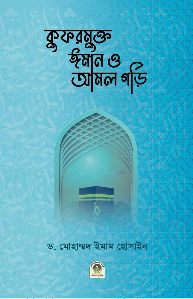 কুফরমুক্ত ঈমান ও আমল গড়ি II KuforMuktoIman O Amol Gori