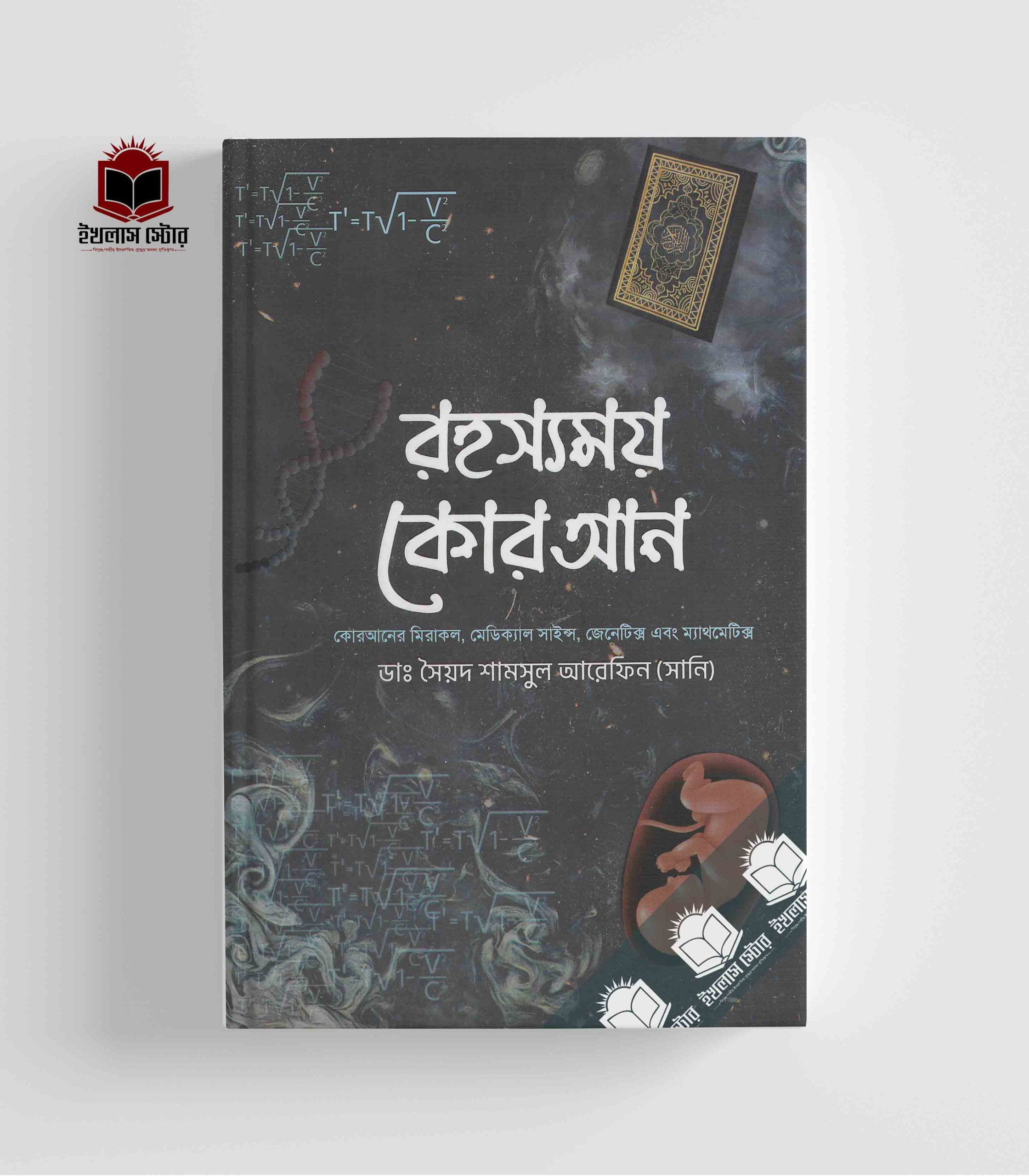 রহস্যময় কোরআন II Rohossomoy Quran