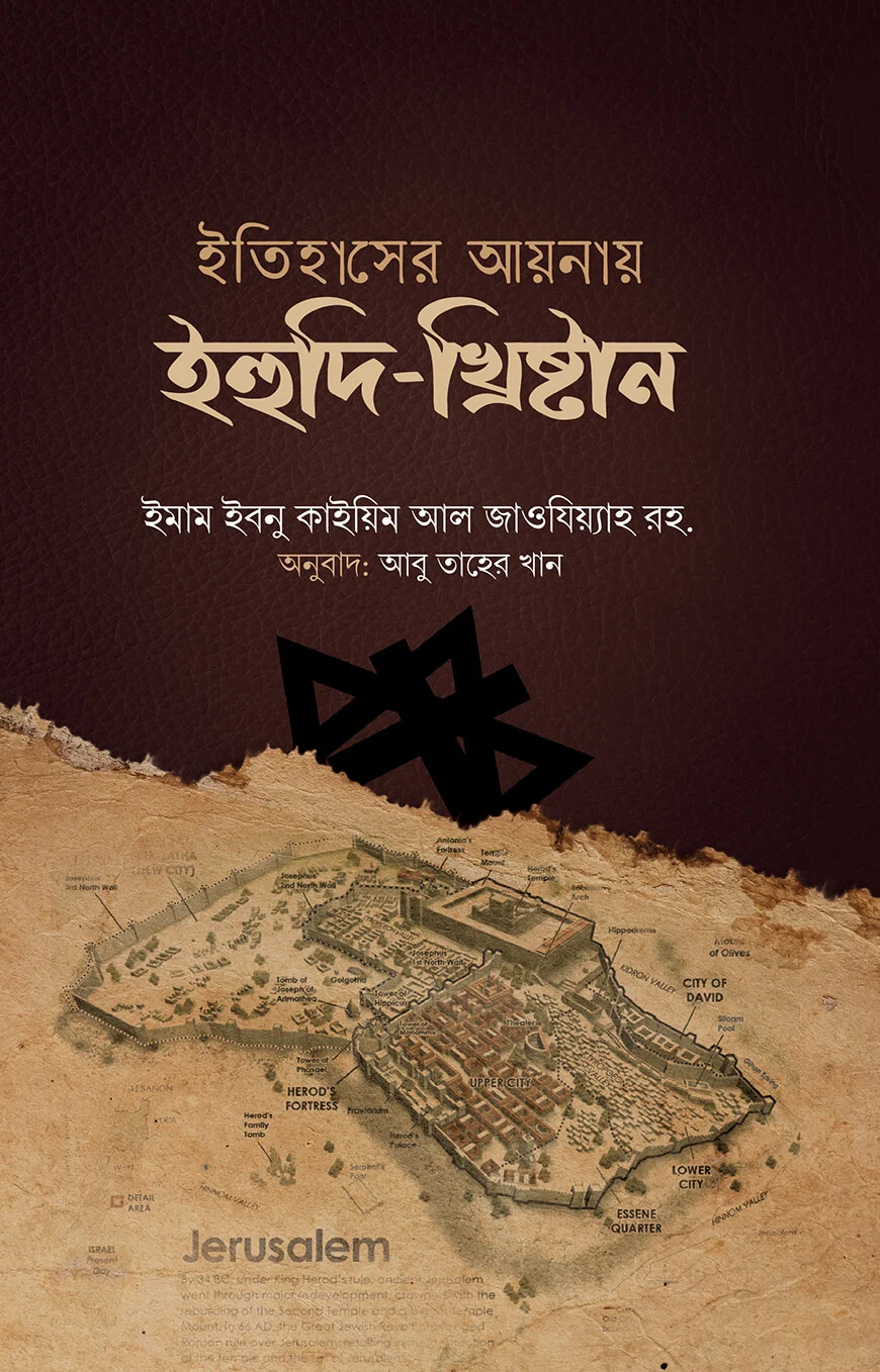 ইতিহাসের আয়নায় ইহুদি-খৃষ্টান - আল্লামা ইবনুল কায়্যিম জাওযিয়্যাহ রহ | Itihaser Aynay Ihudi Khrishtan