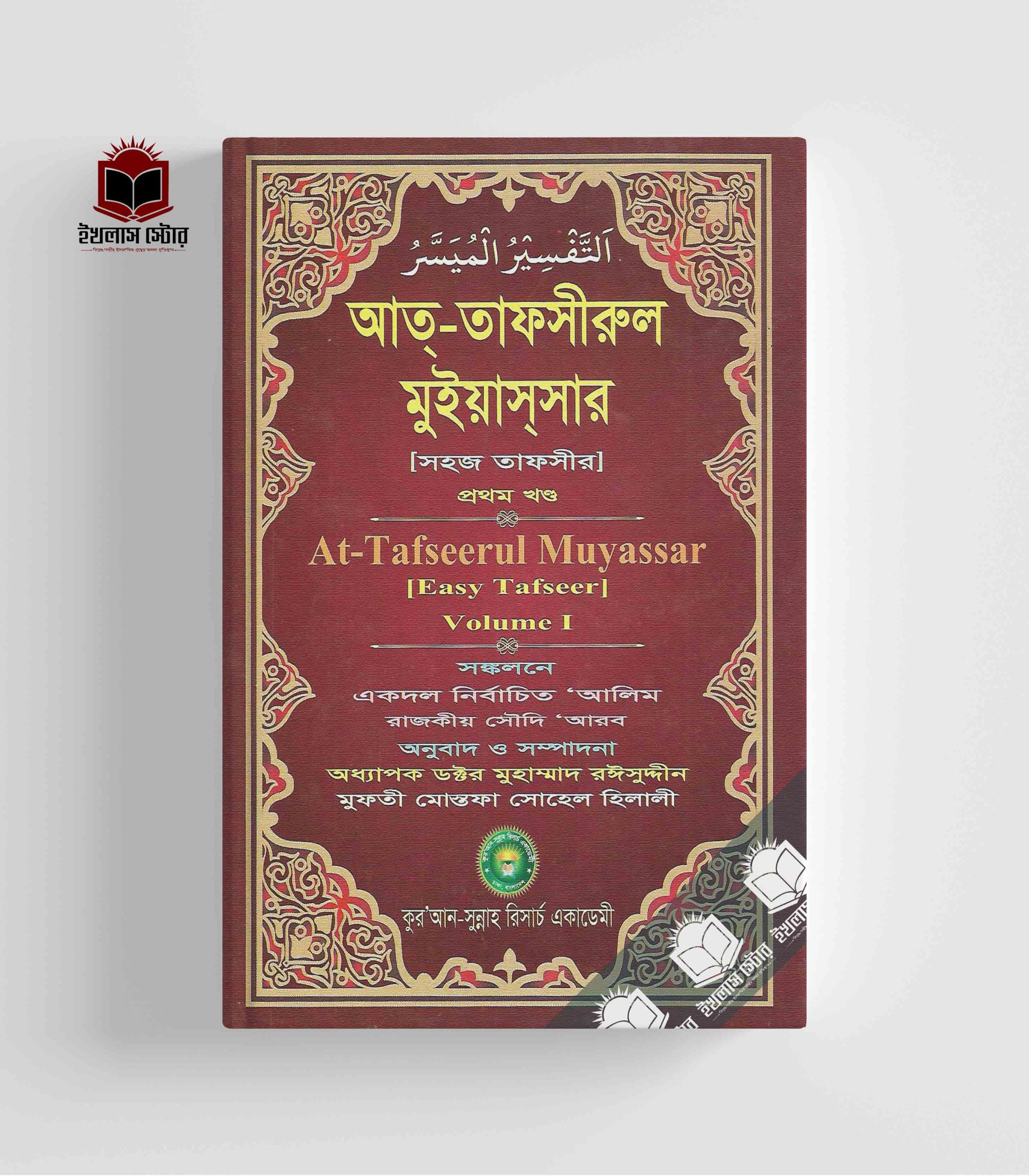 আত - তাফসীরুল মুইয়াসসার At Tafsirul Muiyatsar