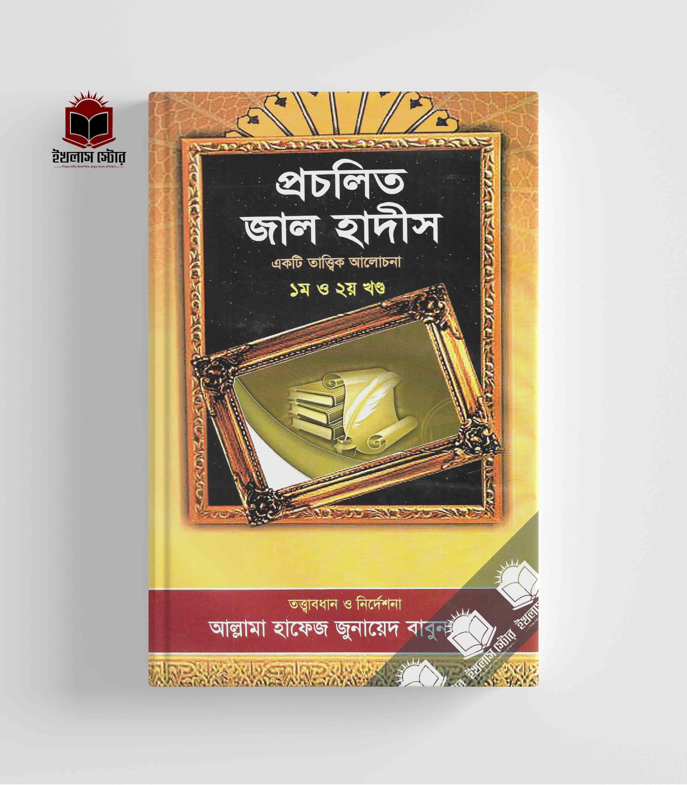 প্রচলিত জাল হাদিস Procholito Jal Hadis