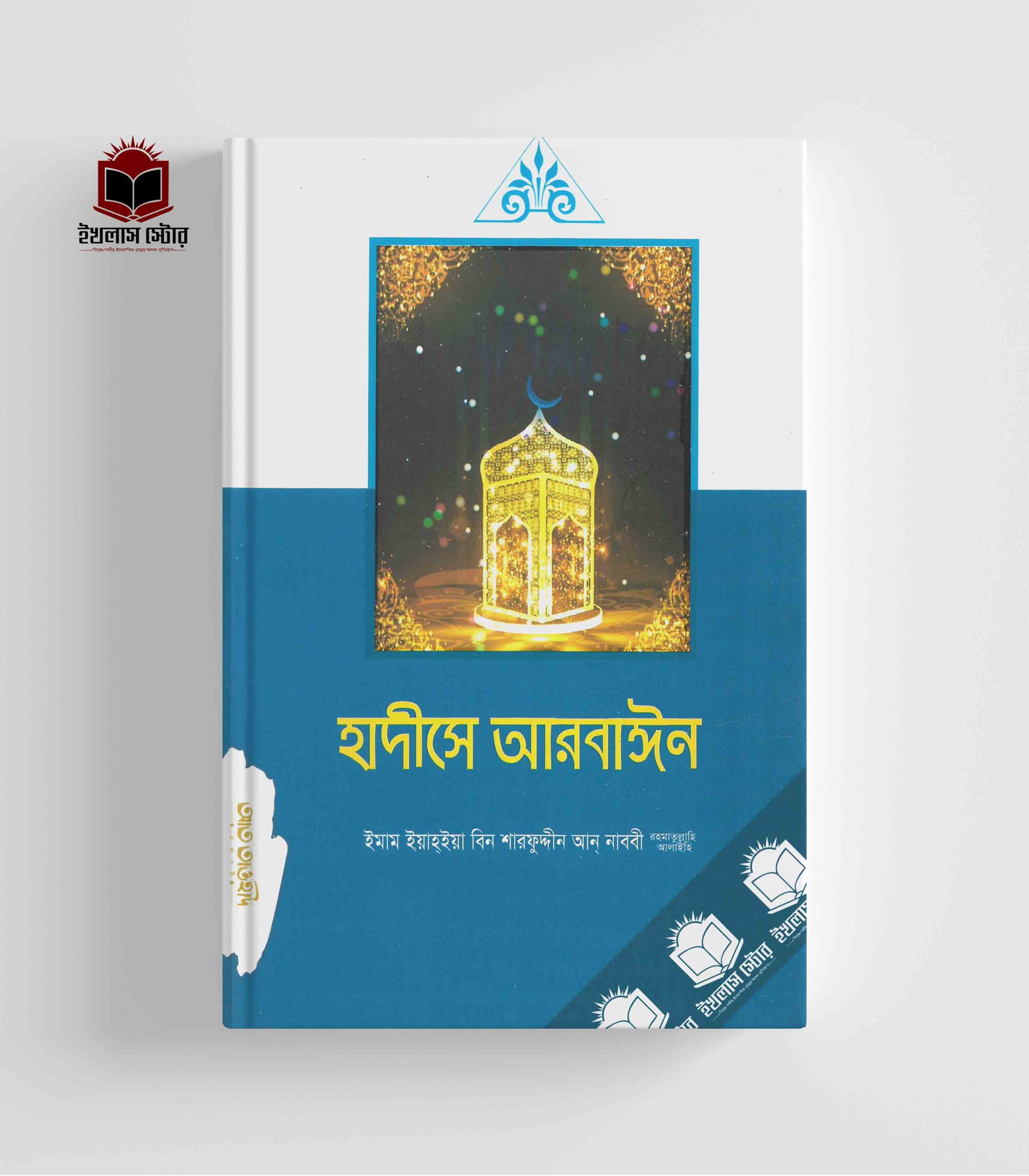 হাদিসে আরবাঈন Hadise Arbayen