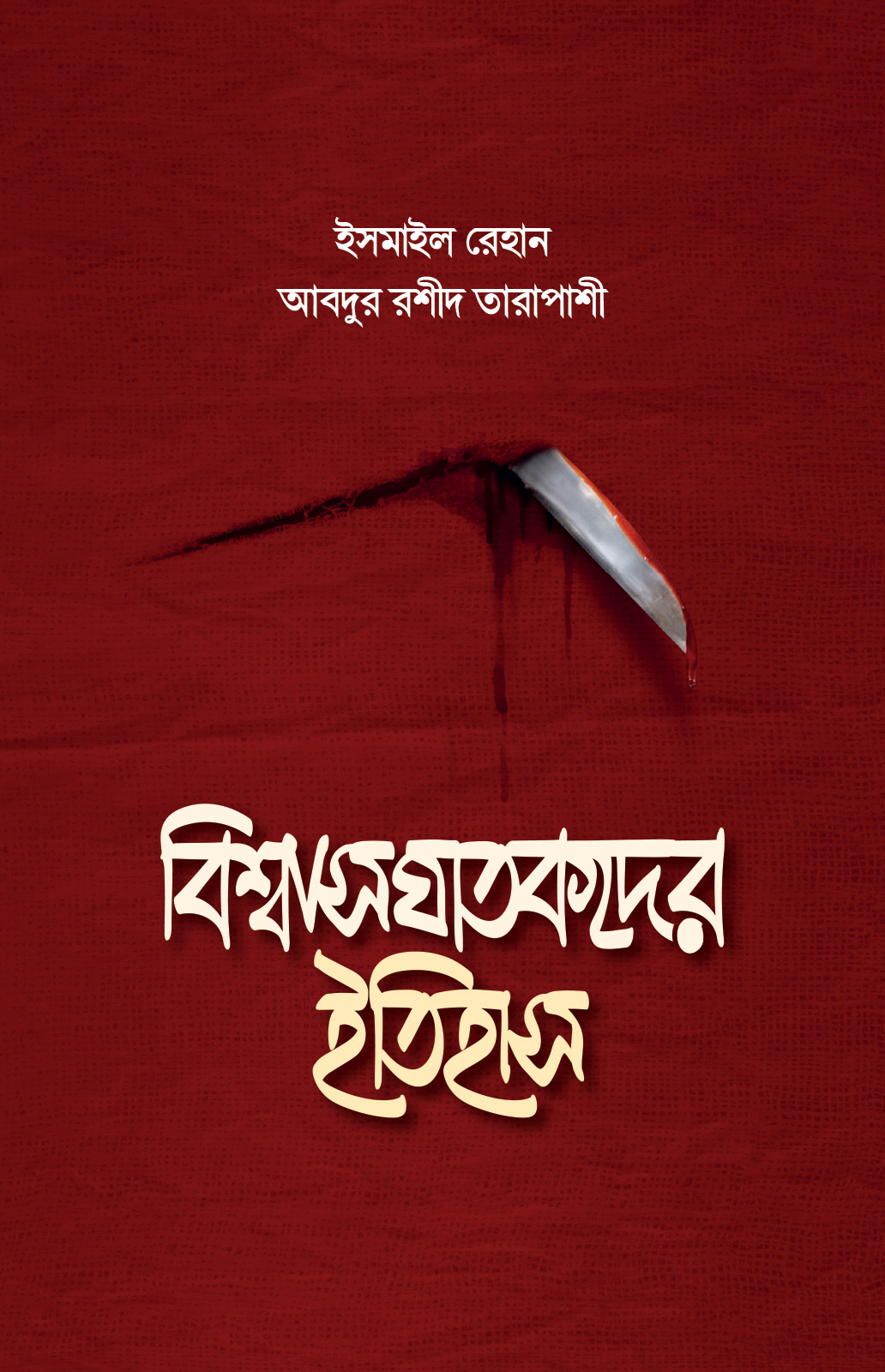 বিশ্বাসঘাতকদের ইতিহাস - মাওলানা ইসমাইল রেহান | Biswas Ghatokder Itihash | Ikhlasstor.com