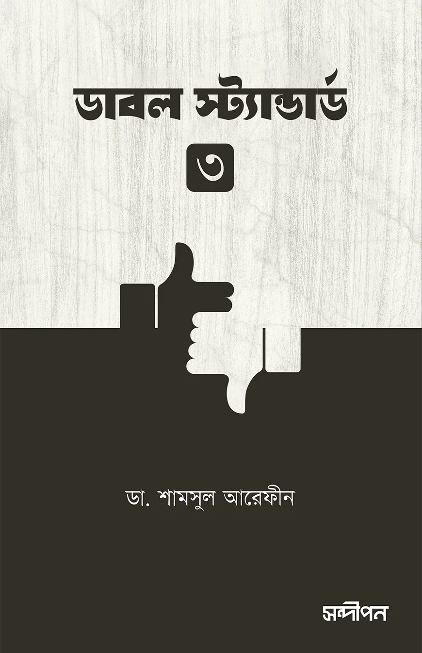ডাবল স্ট্যান্ডার্ড ৩ - ডা. শামসুল আরেফীন | Double Standard 3