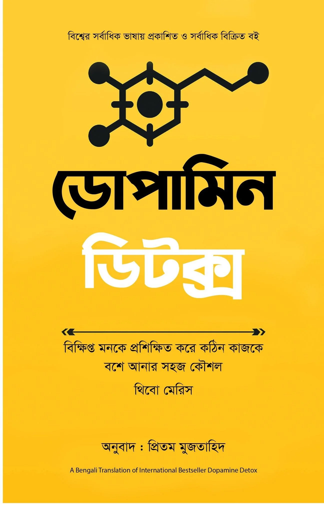 ডোপামিন ডিটক্স - থিবো মেরিস | Dopamine Detox