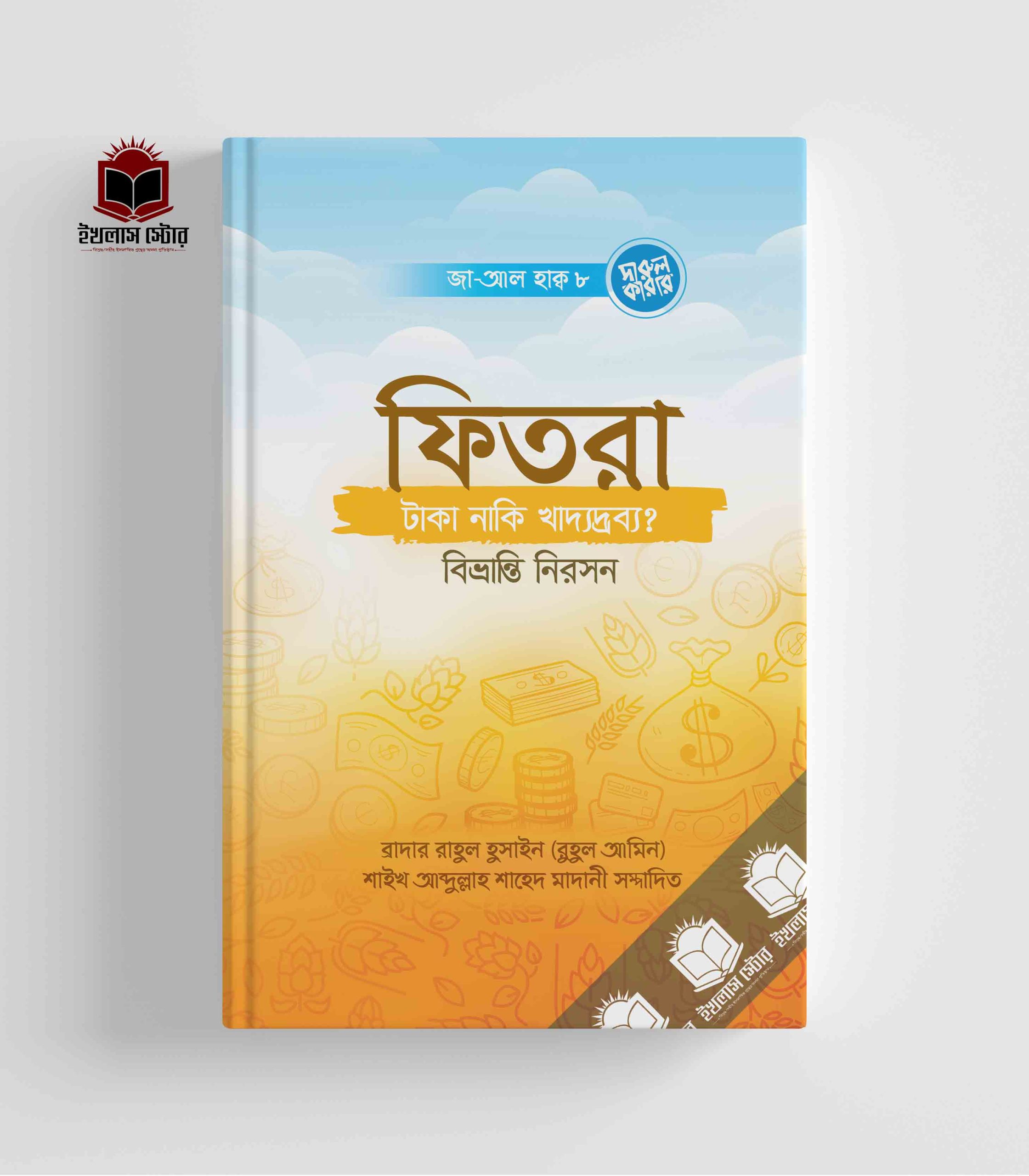ফিতরা- টাকা, নাকি খাদ্যদ্রব্য? বিভ্রান্তি নিরসন II ব্রাদার রাহুল হোসেন রুহুল আমিন II দারুল কারার II Fitra Taka Naki Khadodrobbo ? Bibvranti Niroson