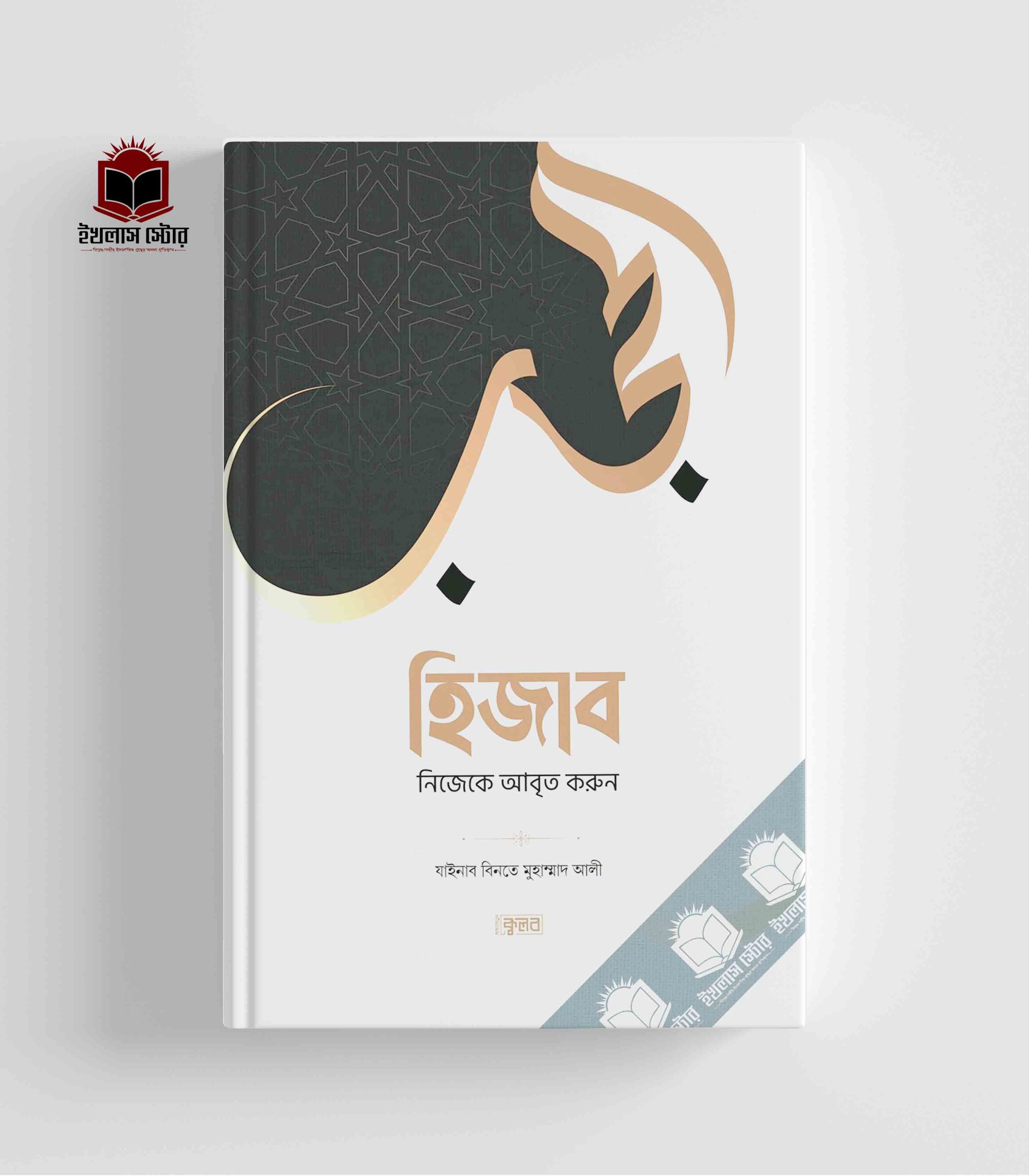 হিজাব : নিজেকে আবৃত করুন-যাইনাব বিনতে মুহাম্মাদ আলী II মাকতাবাতুল ক্বলব II Hijab Nijeke Abreeto Korun
