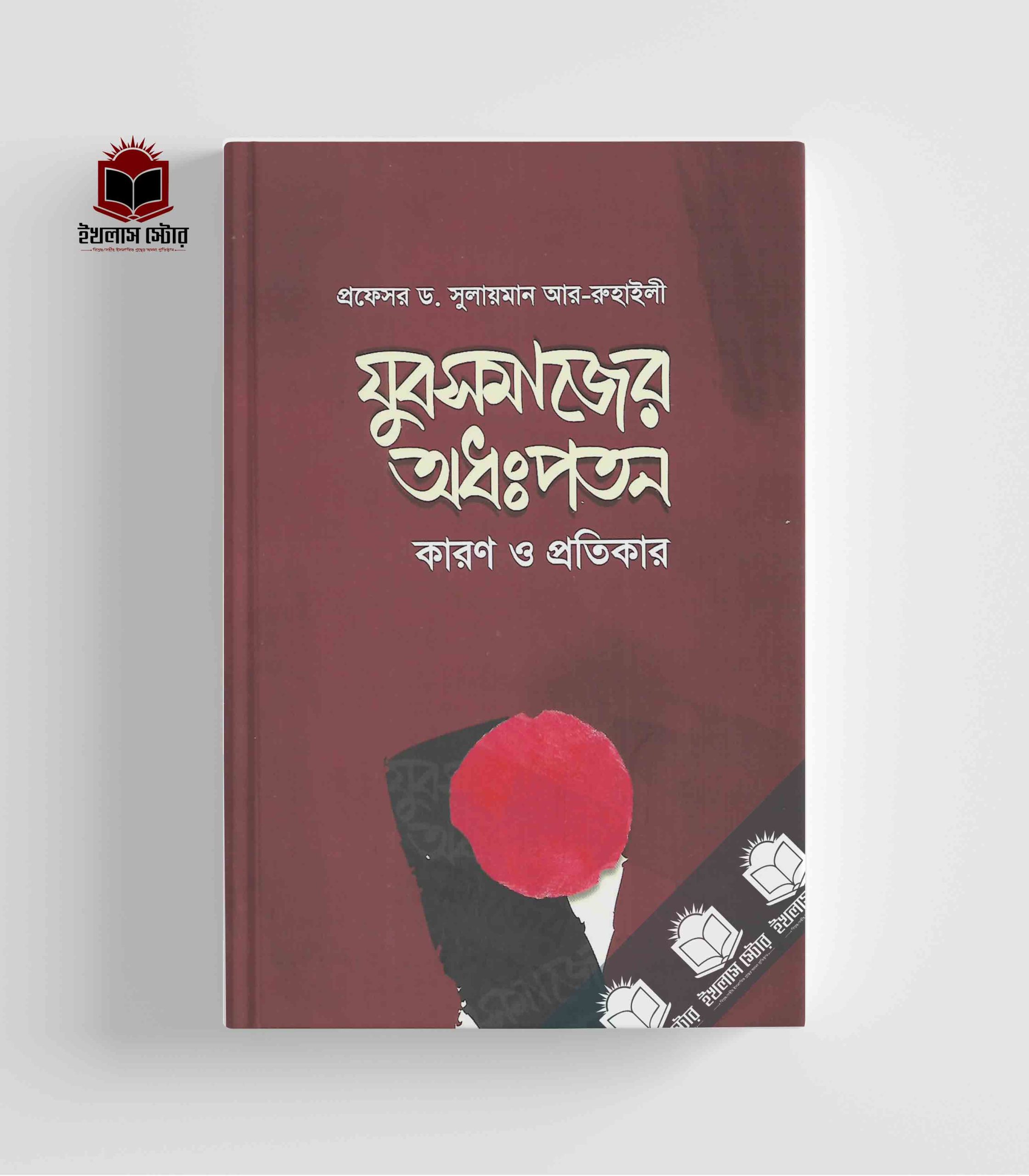 যুব সমাজের অধঃপতন কারণ ও প্রতিকার-ড সুলাইমান বিন সালীমুল্লাহ আর-রুহাইলী
