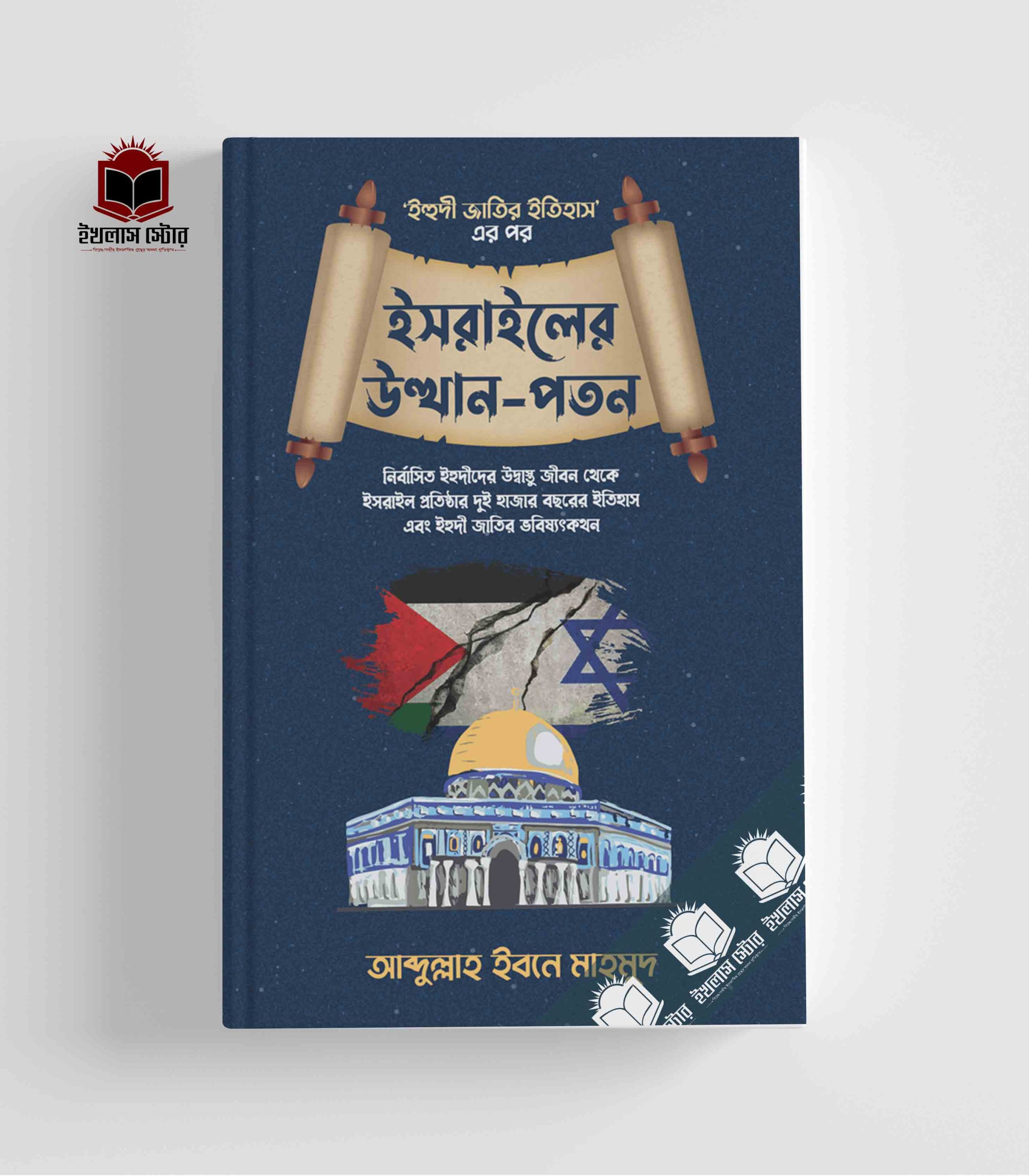ইসরাইলের উত্থান-পতন II আব্দুল্লাহ ইবনে মাহমুদ II ছায়াবীথি II Israeler Utthan Poton