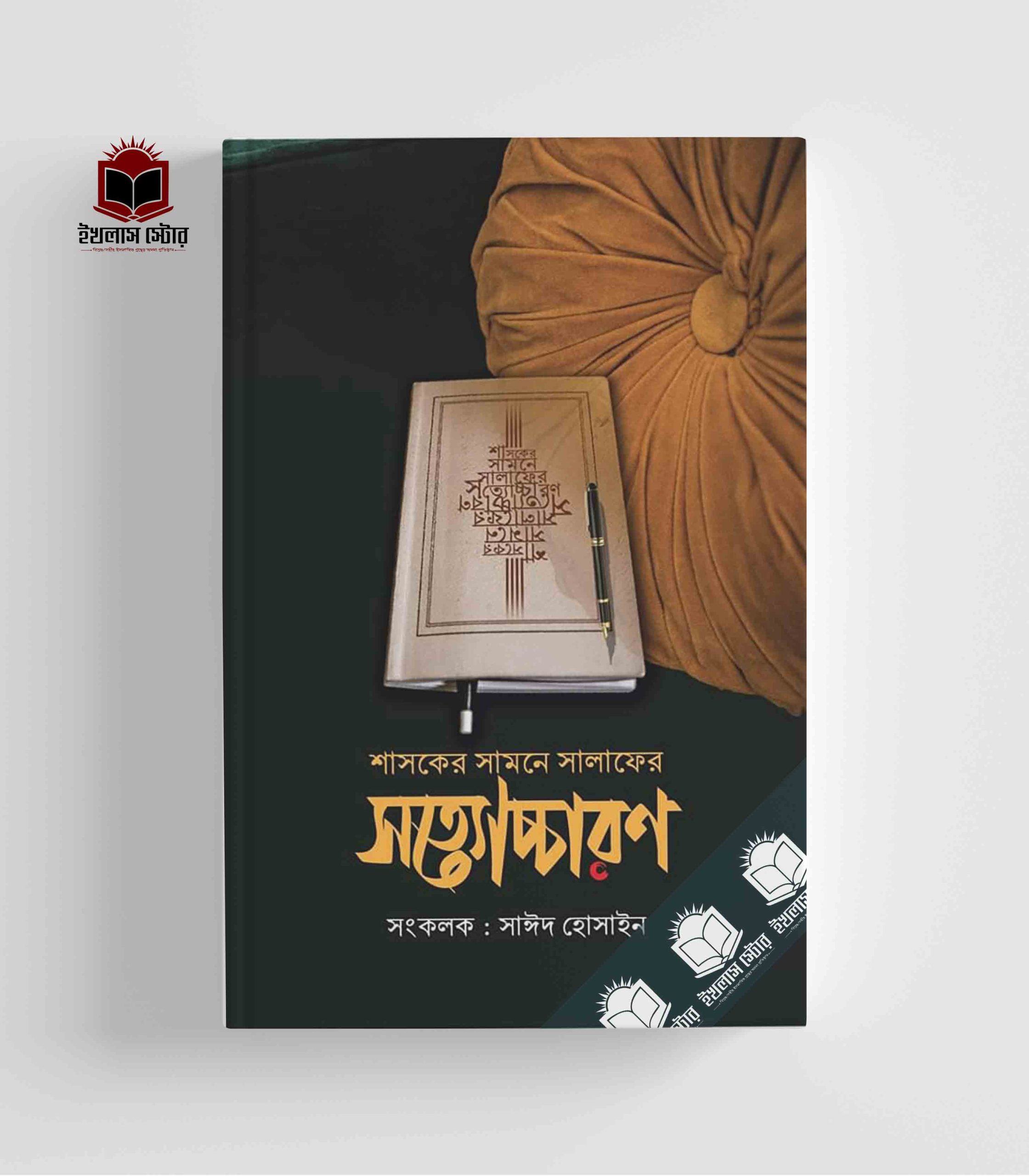 শাসকের সামনে সালাফের সত্যোচ্চারণ-সাঈদ হোসাইন II চিন্তাপত্র প্রকাশন II Shashoker Samne Salafer Sottoccharon